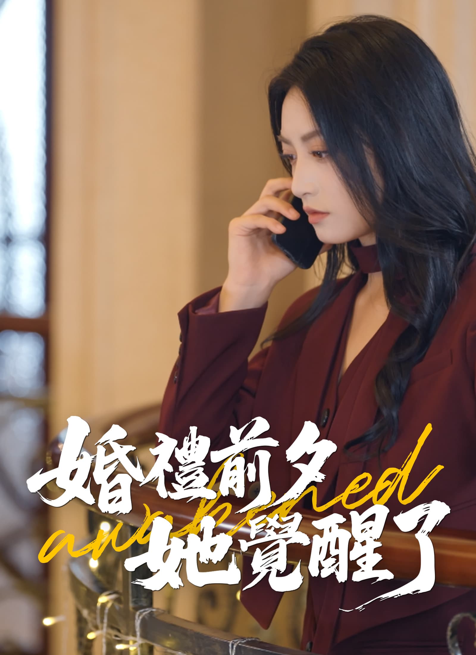 婚禮前夕，她覺醒了