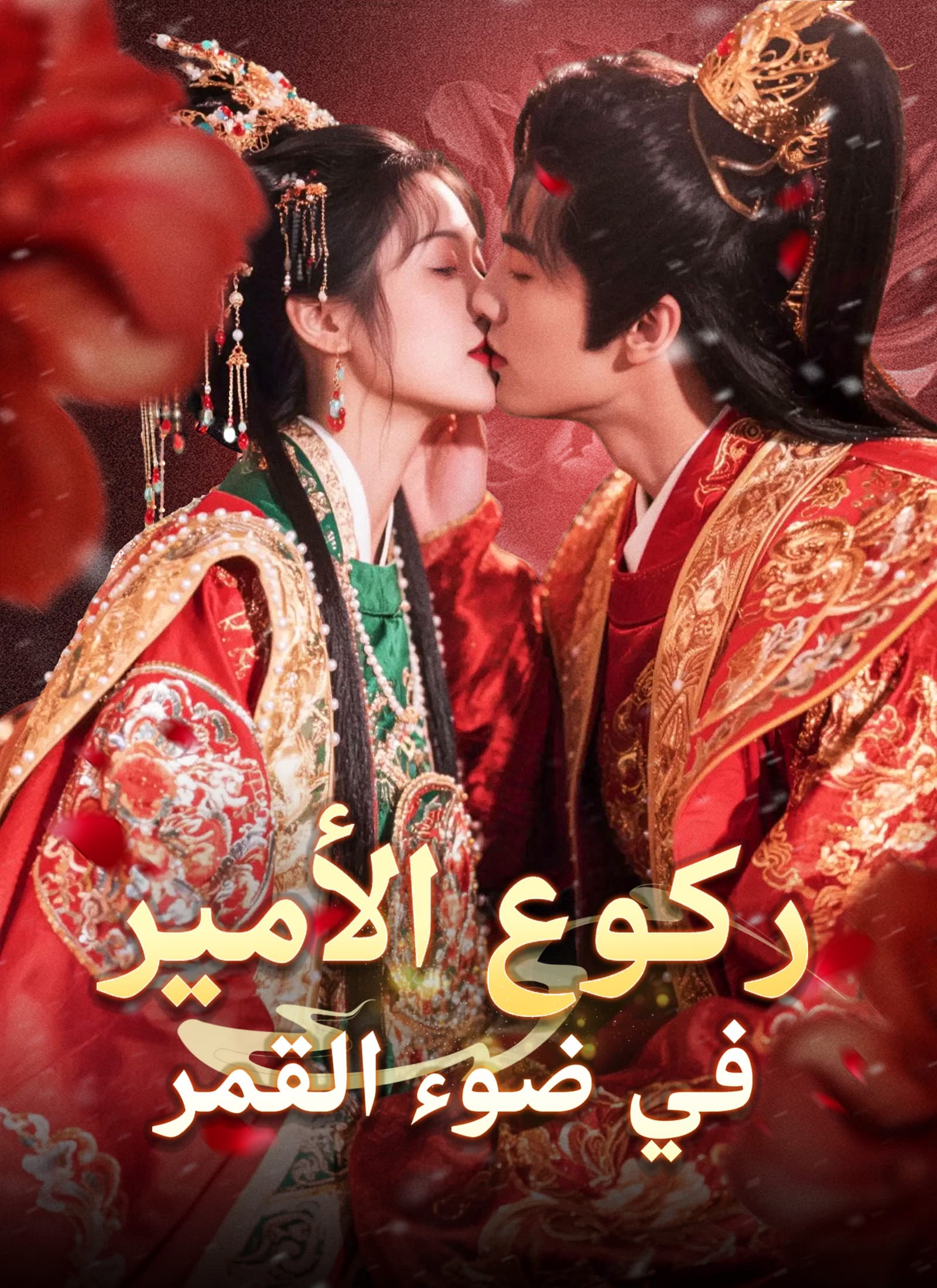 ركوع الأمير في ضوء القمر