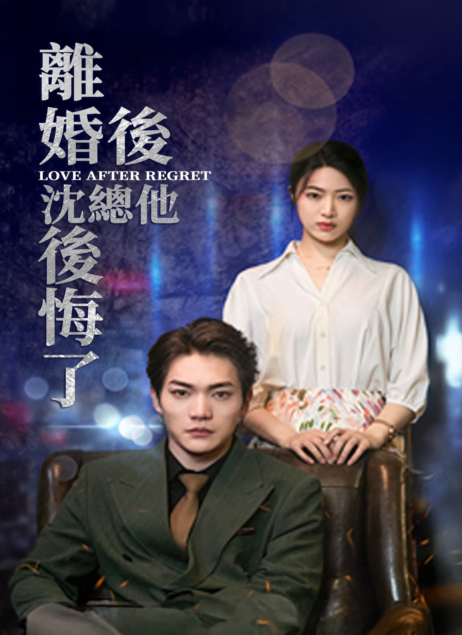 離婚後,沈總他後悔了