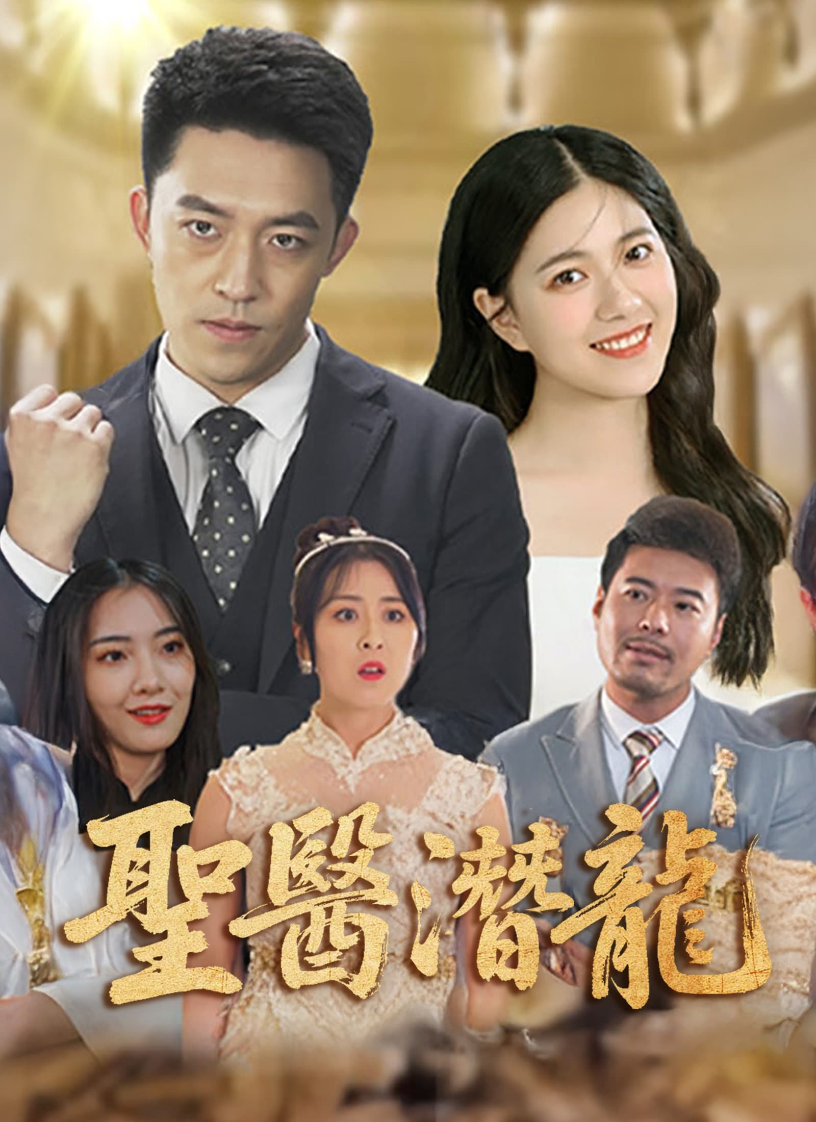 聖醫潛龍