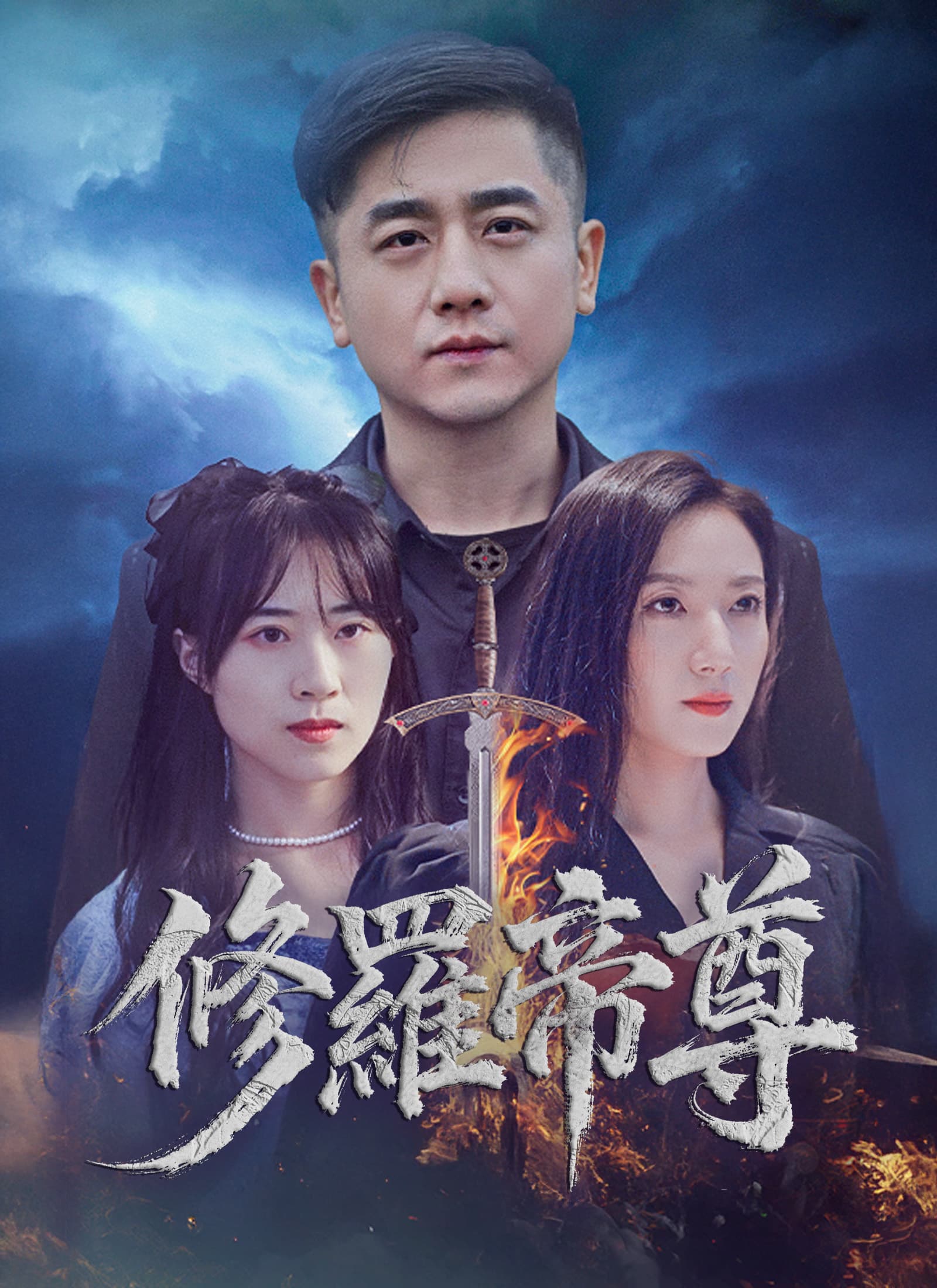 修羅帝尊