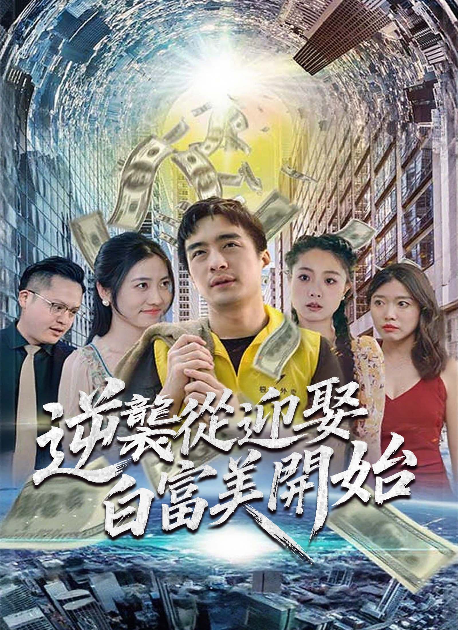 逆襲從迎娶白富美開始