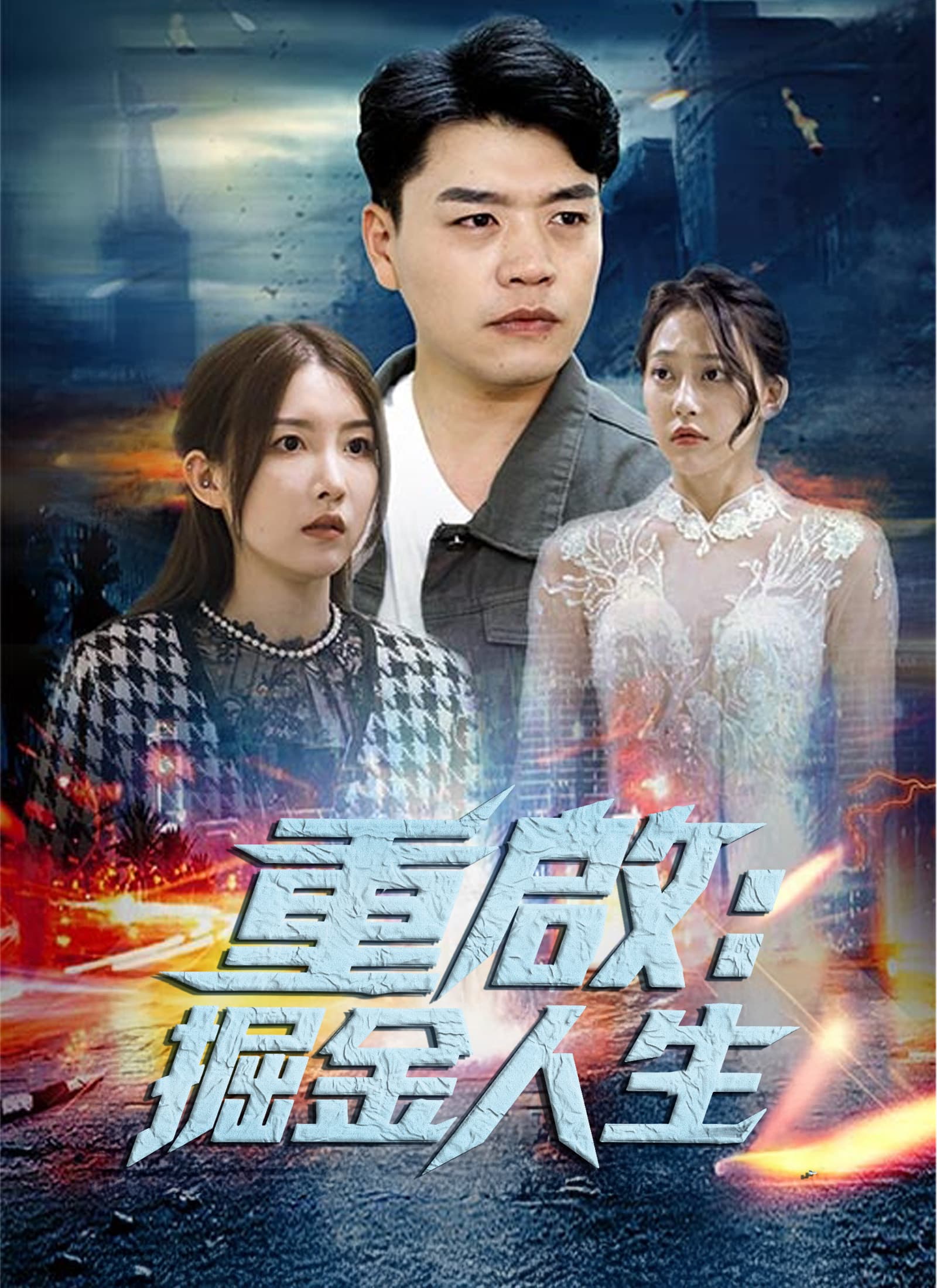 重啟：掘金人生