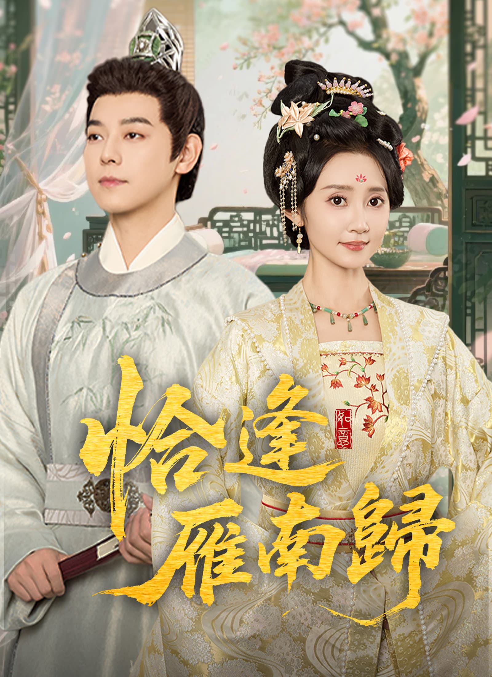 恰逢雁南歸