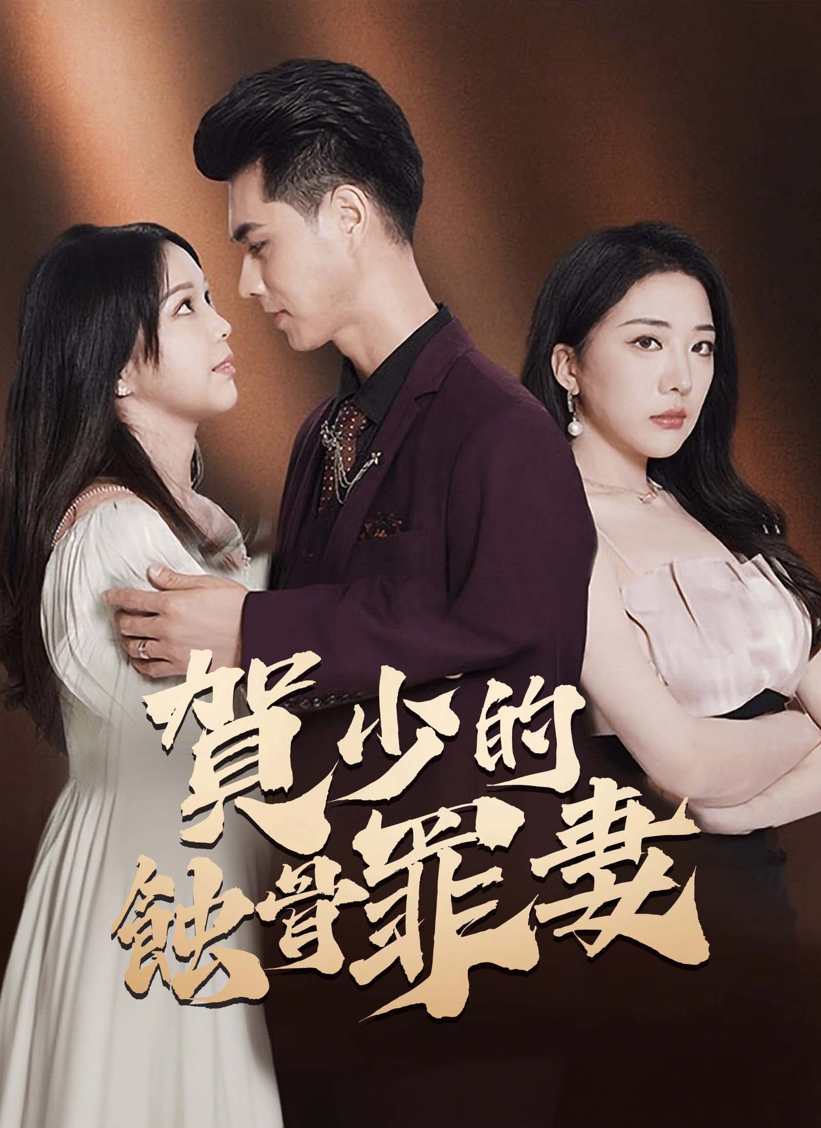 賀少的蝕骨罪妻