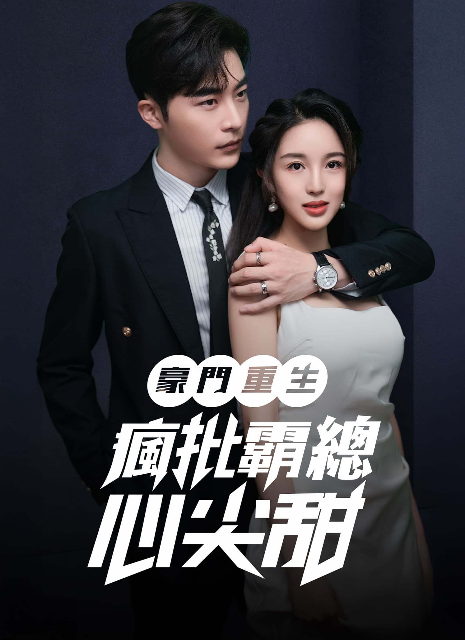 豪門重生:瘋批霸總心尖甜