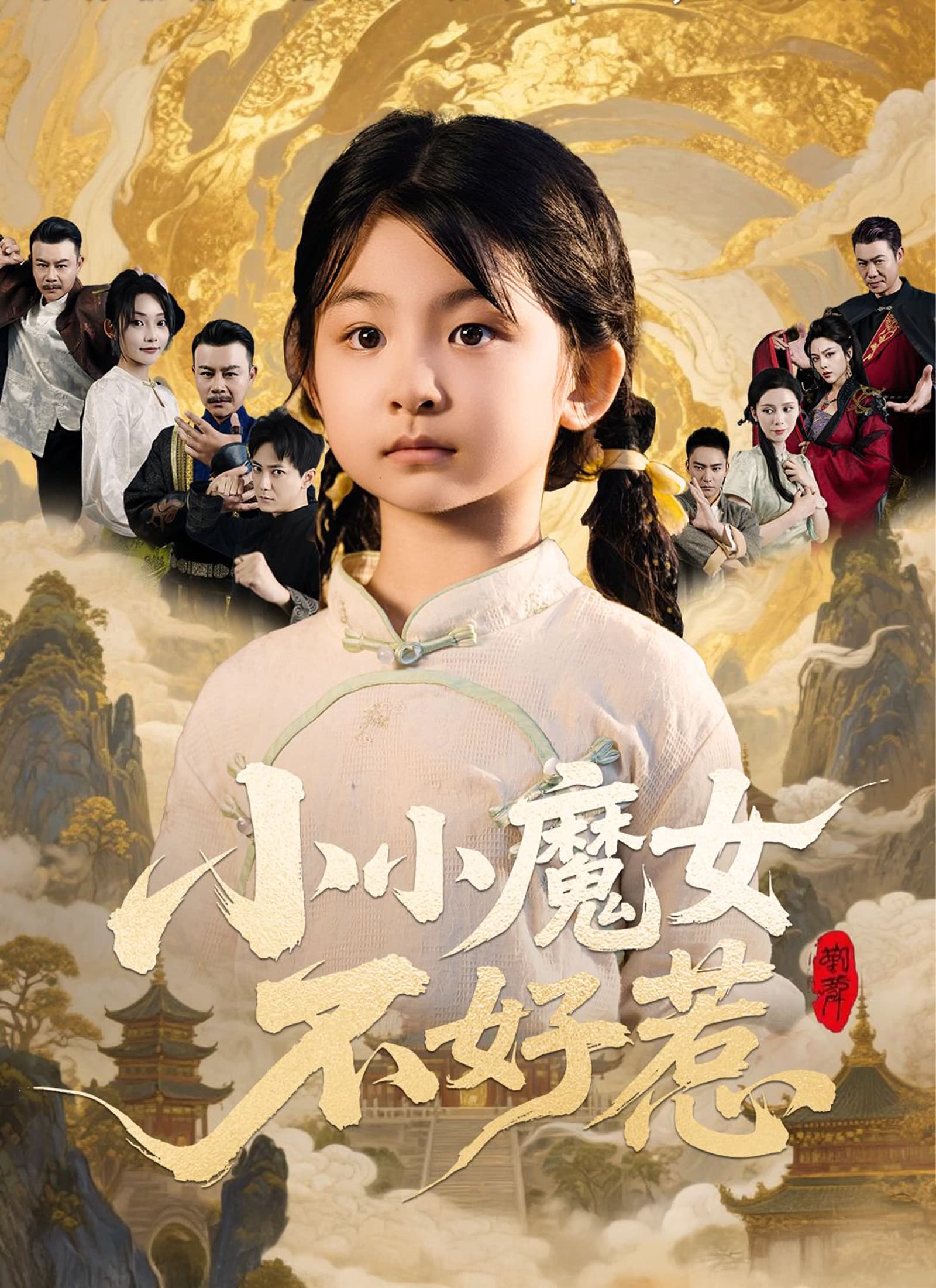 小小魔女不好惹