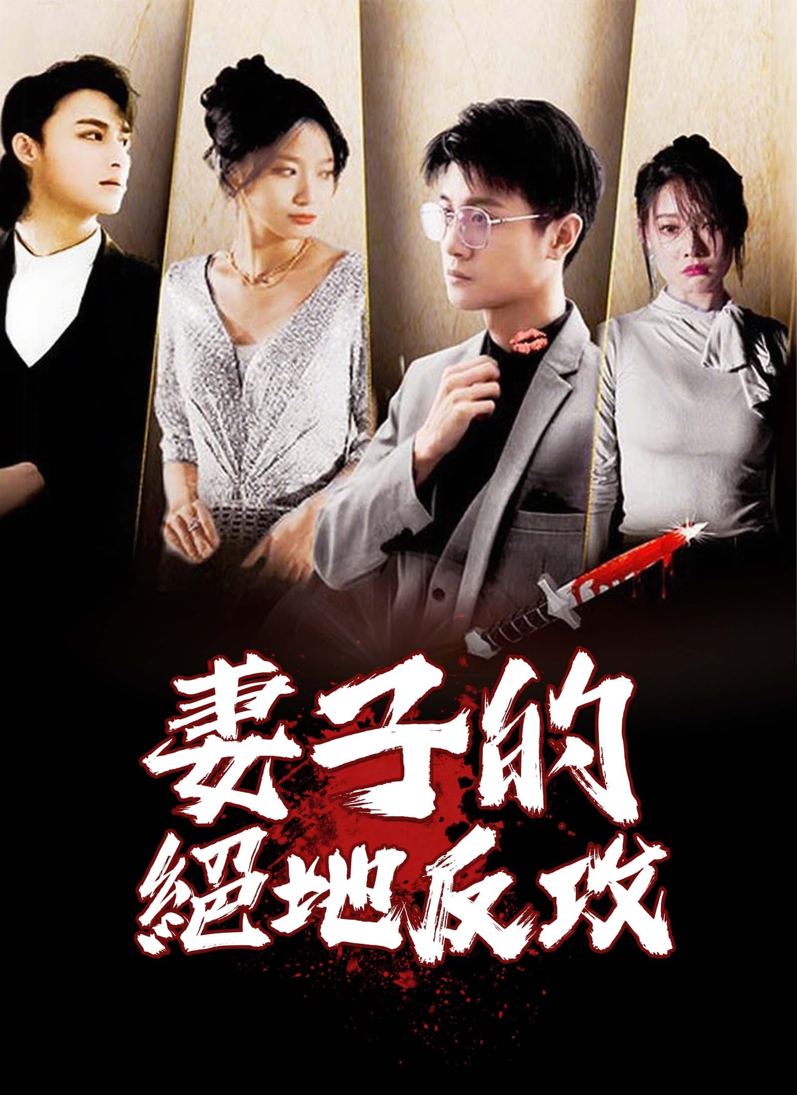 妻子的絕地反攻