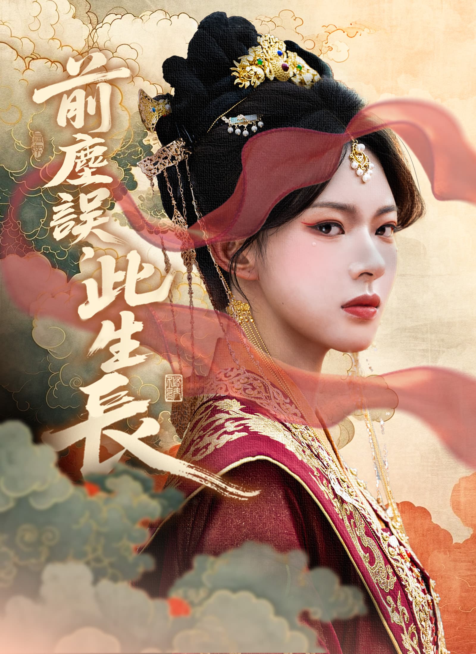 前塵誤,此生長