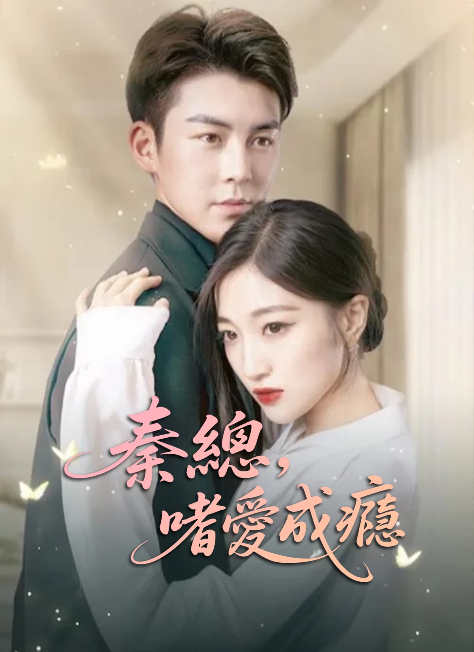 秦總,嗜愛成癮