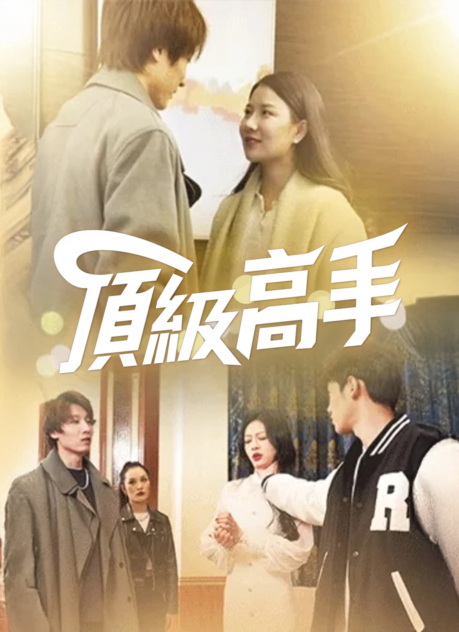 頂級高手