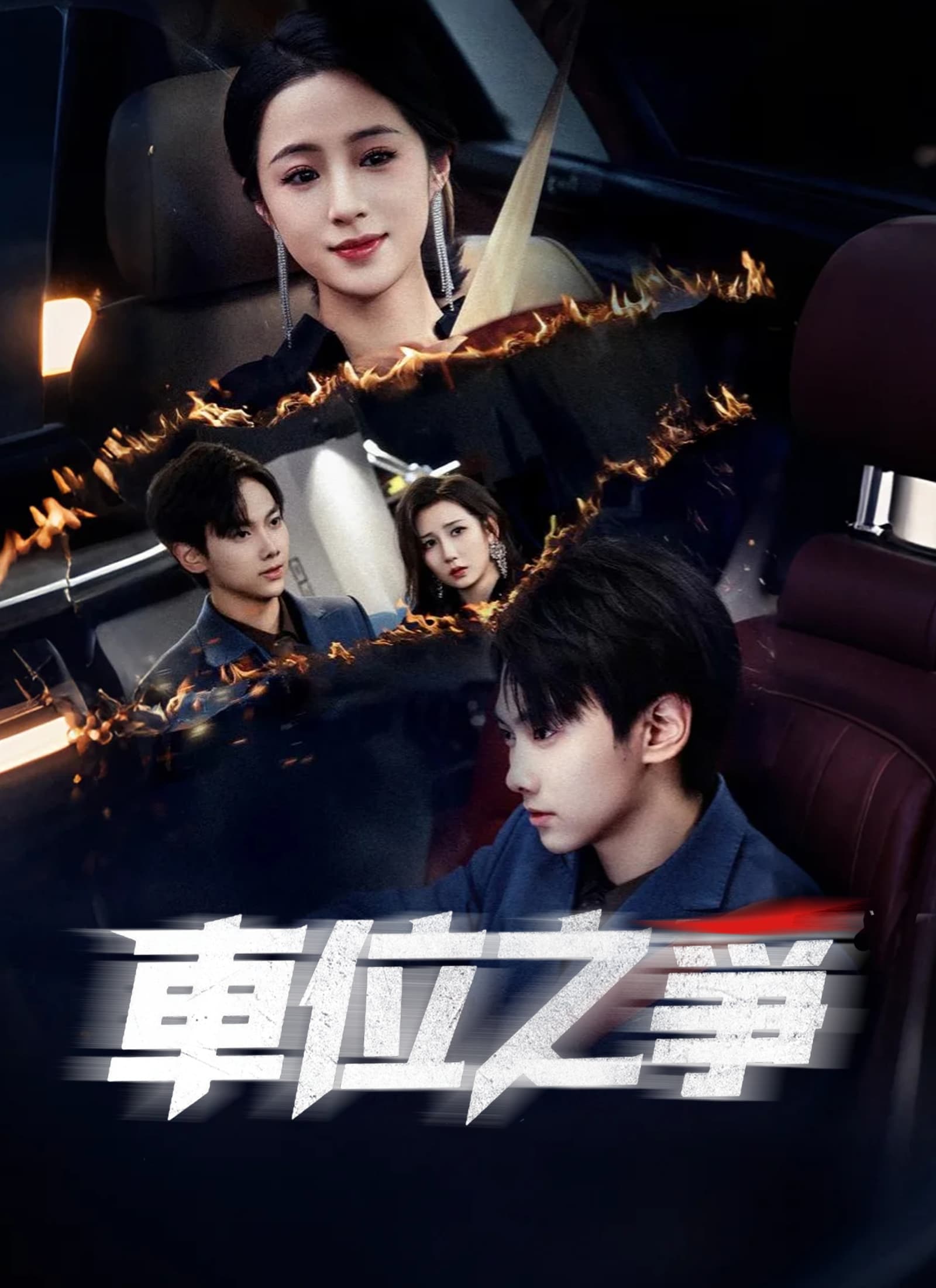 車位之爭