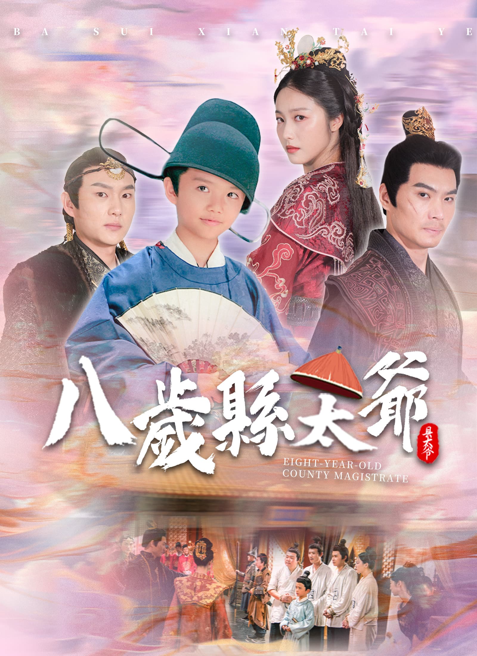 八歲縣太爺