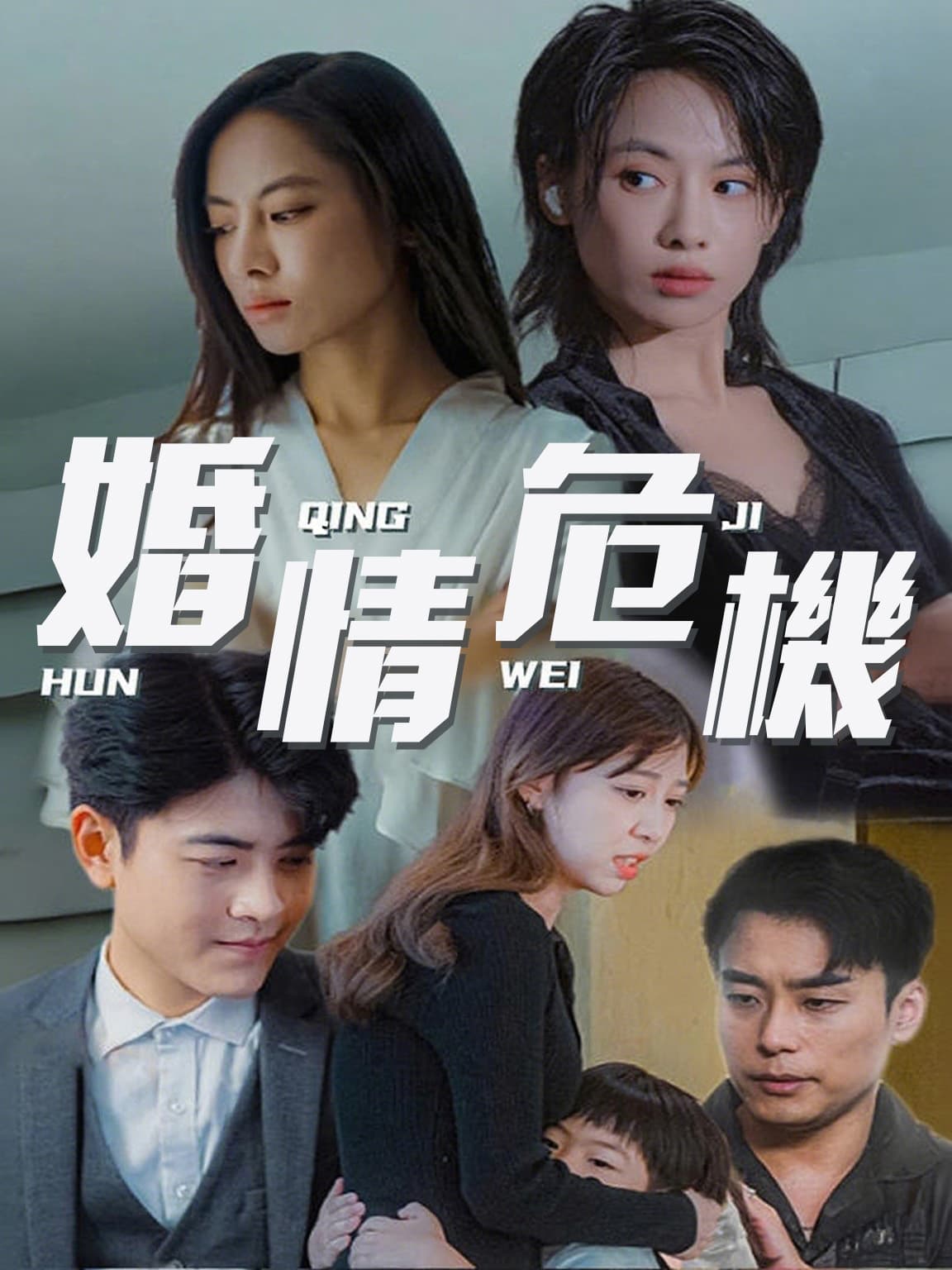 婚情危機