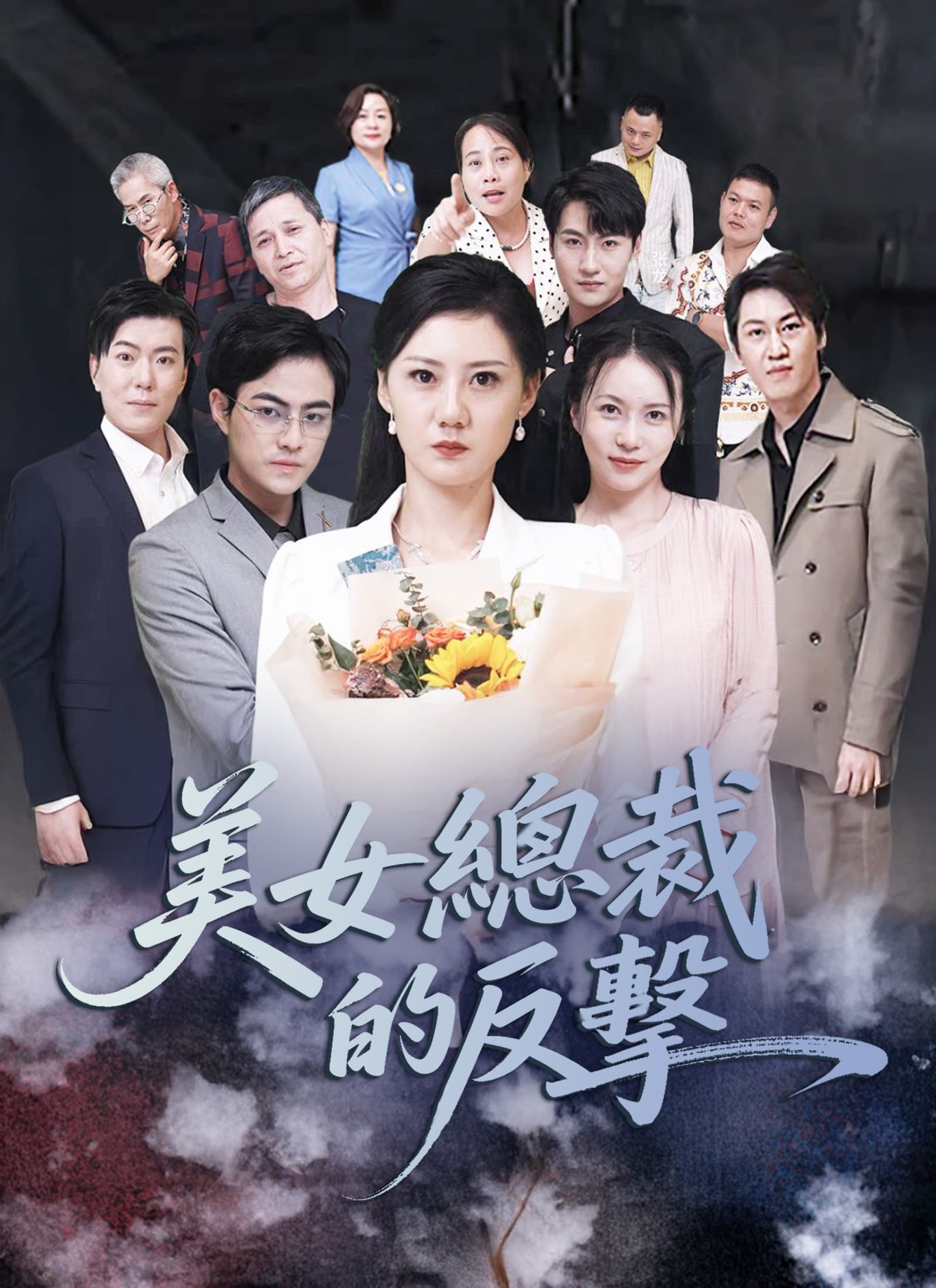 美女總裁的反擊
