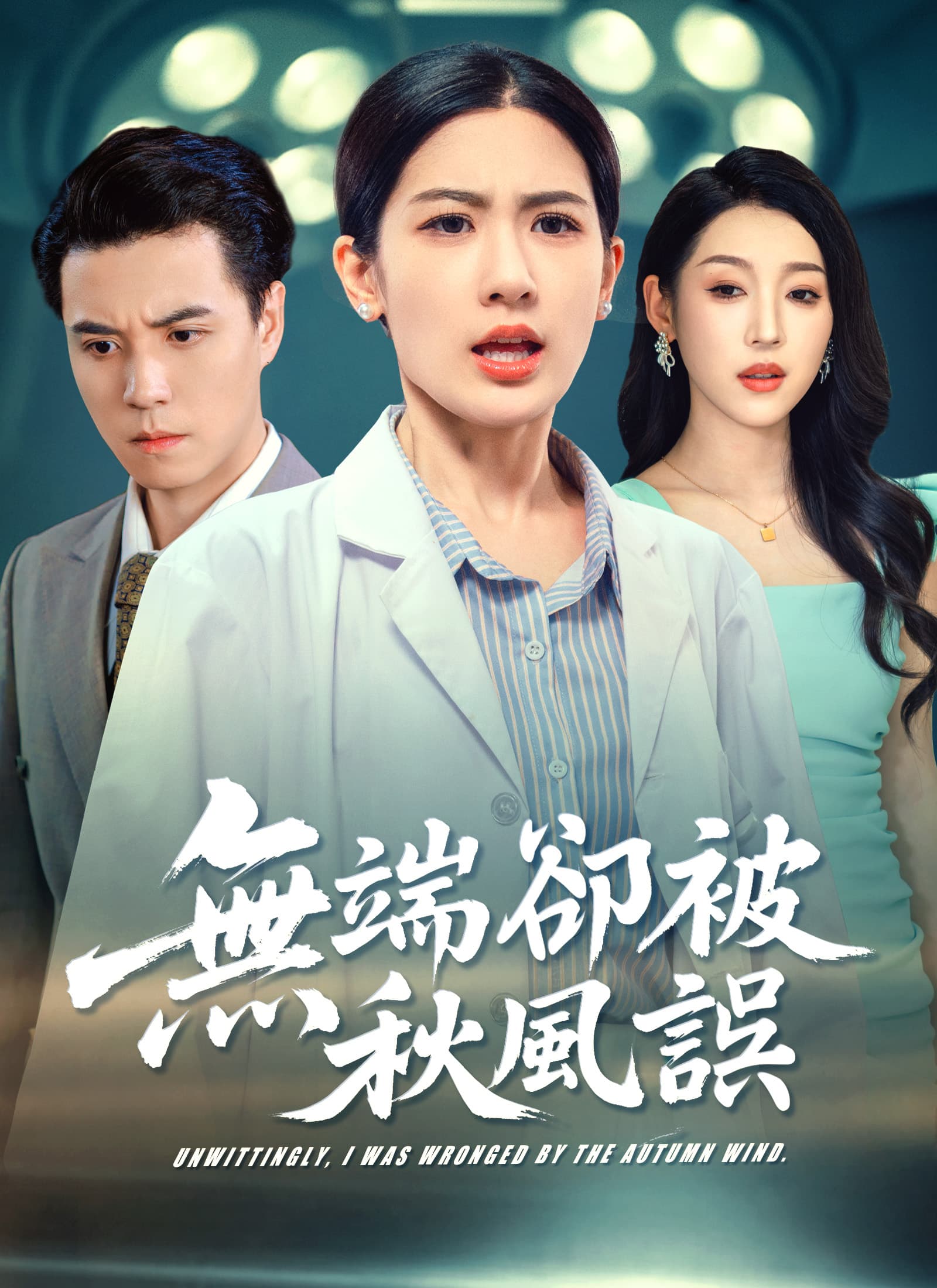 無端卻被秋風誤