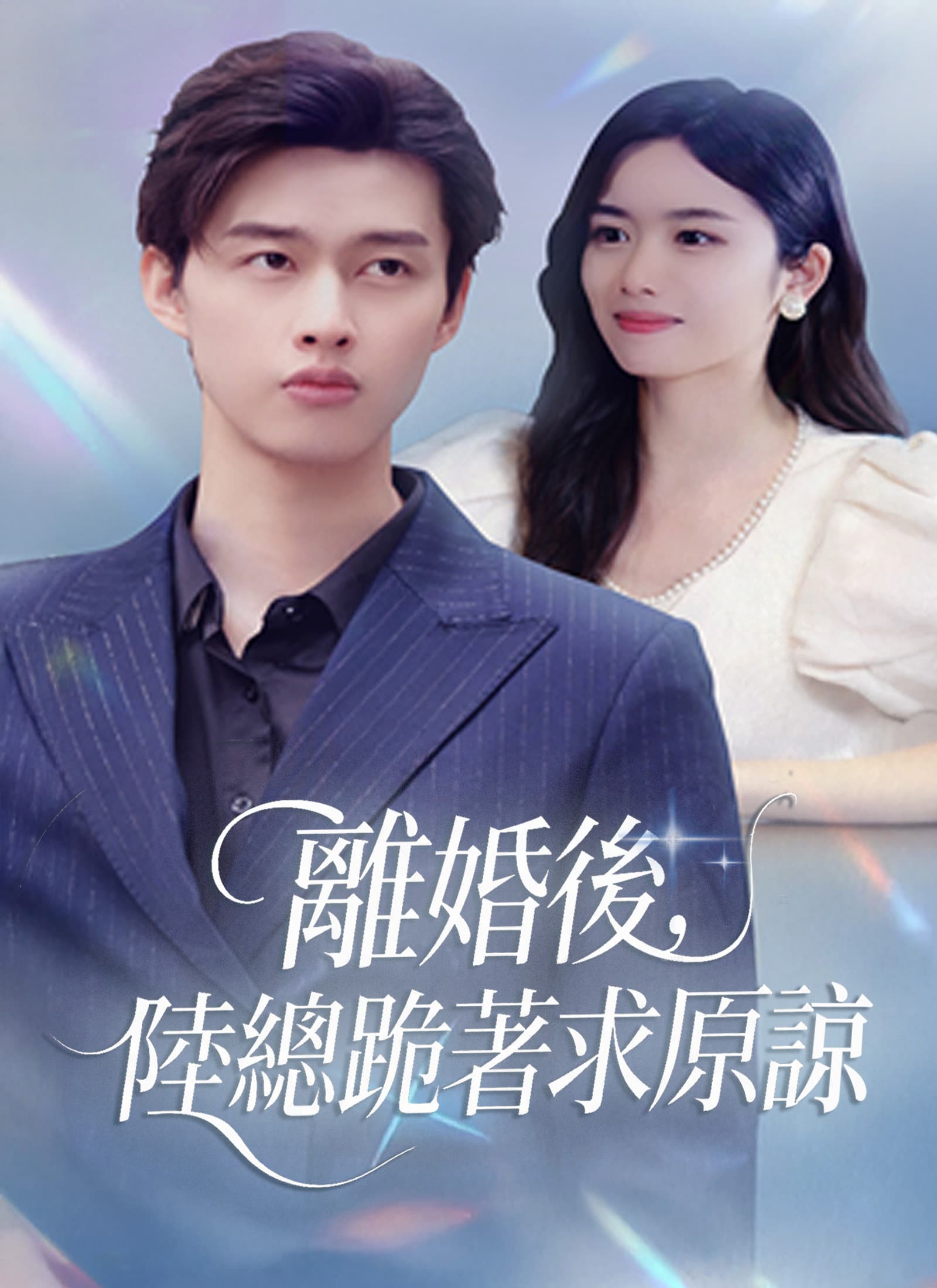 離婚後,陸總跪著求原諒