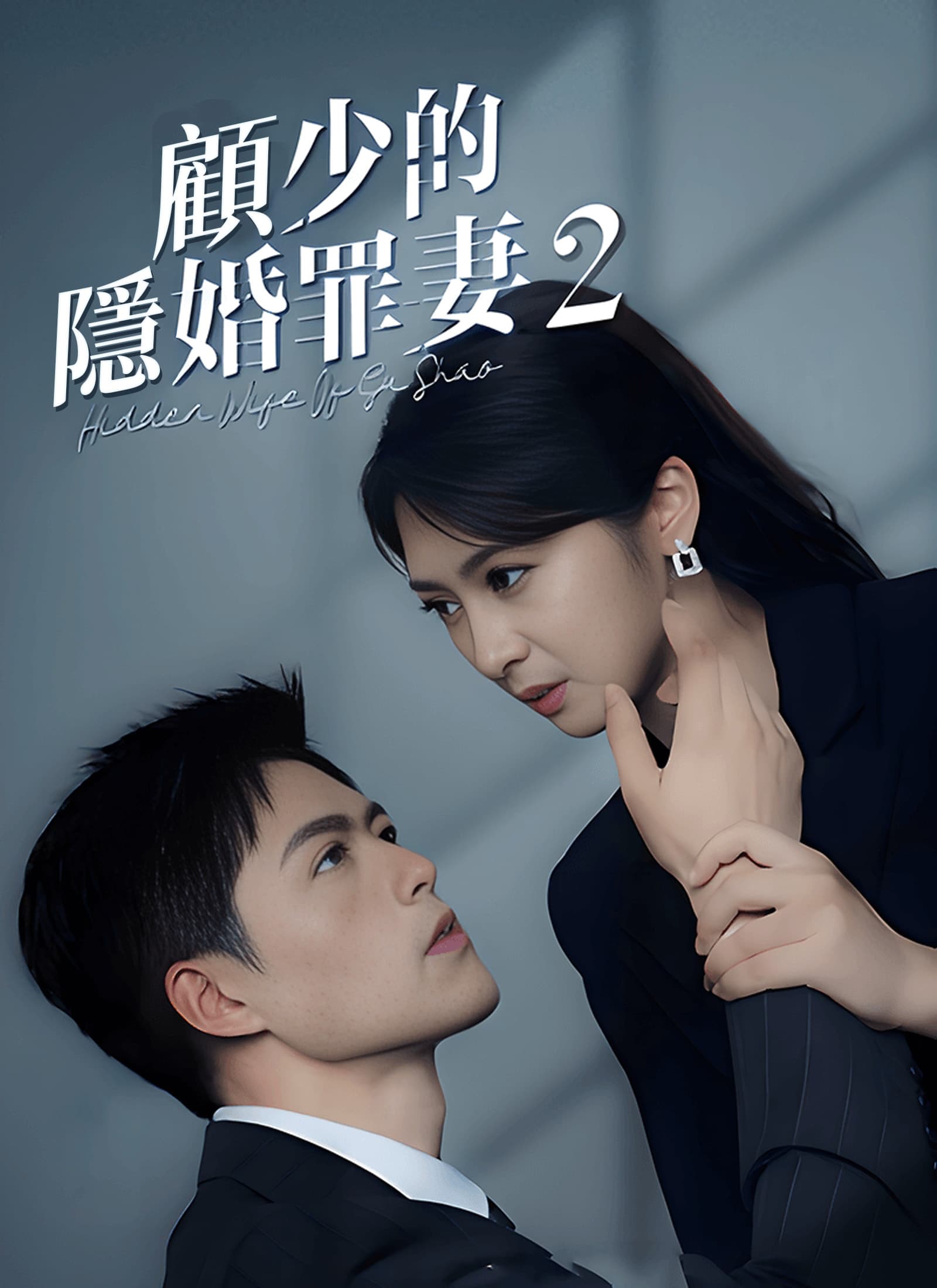 顧少的隱婚罪妻2
