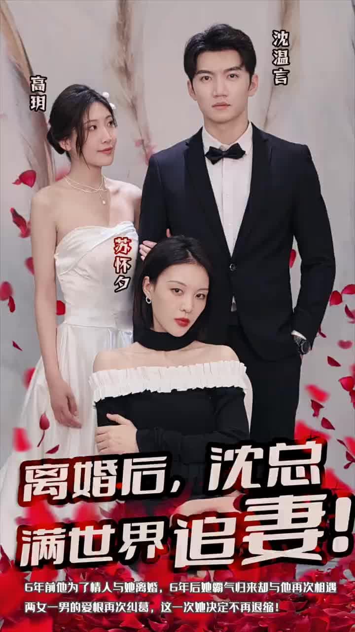 離婚後,沈總滿世界追妻 - Episode 1