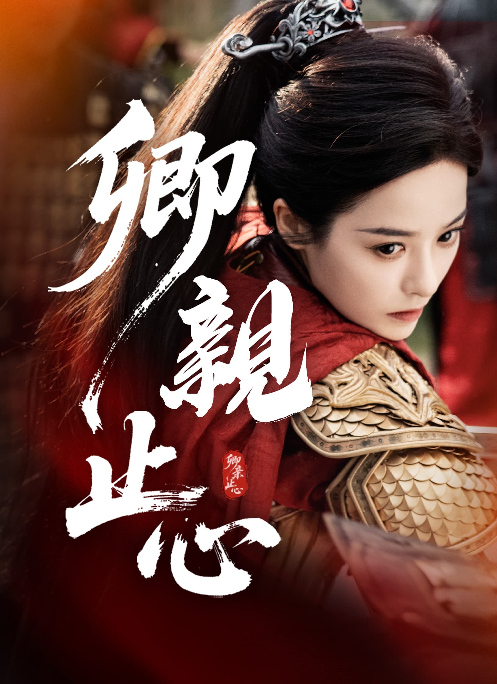 卿親止心