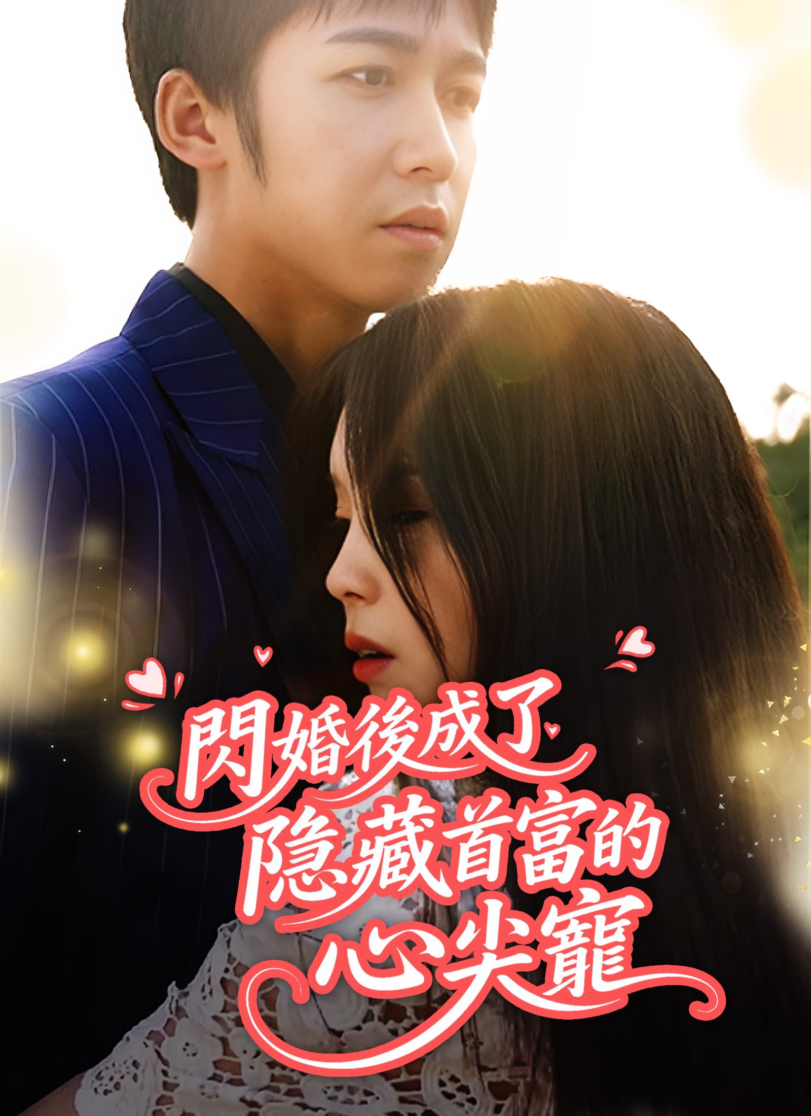 閃婚後成了隱藏首富的心尖寵