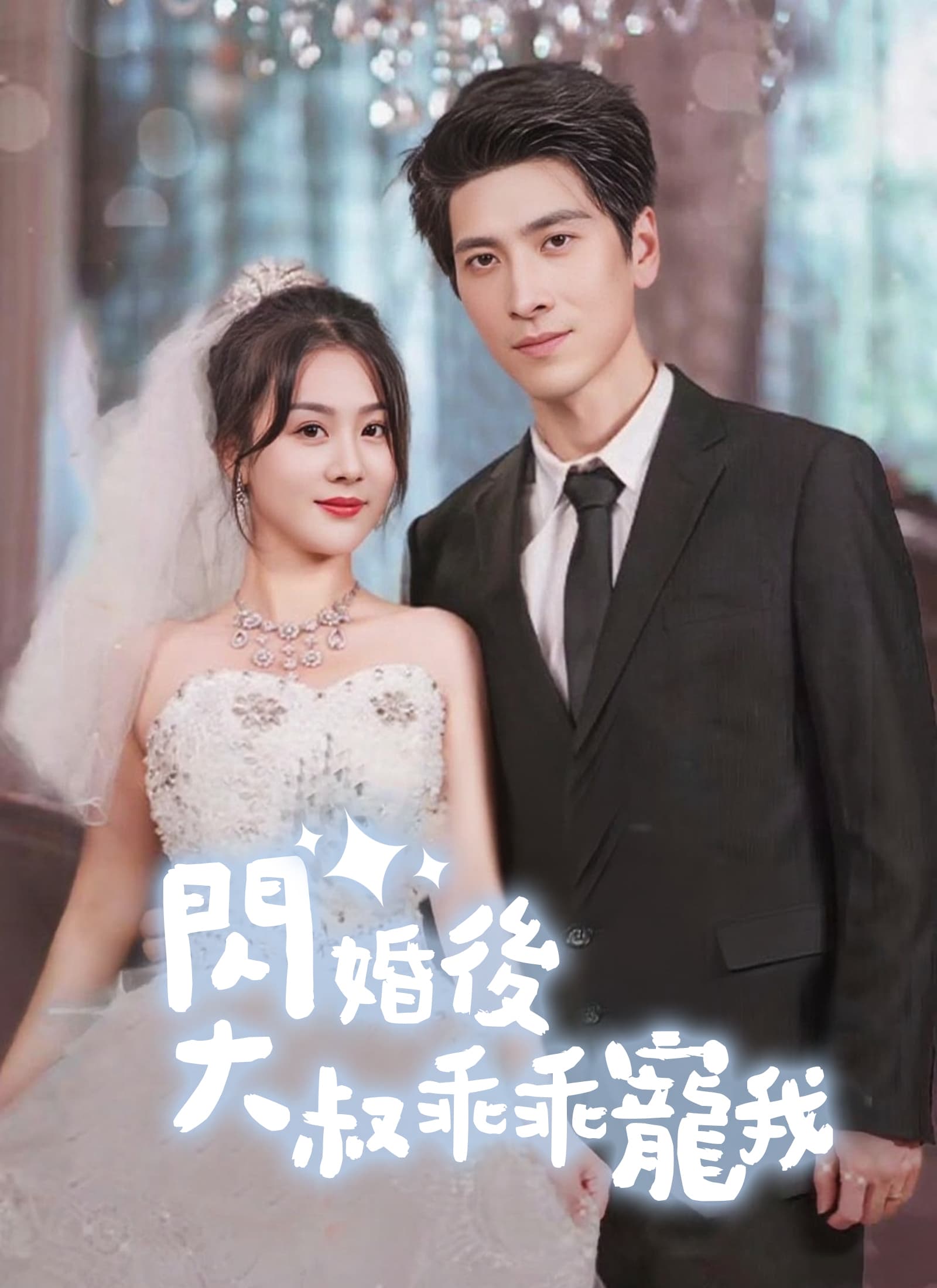 閃婚後,大叔乖乖寵我