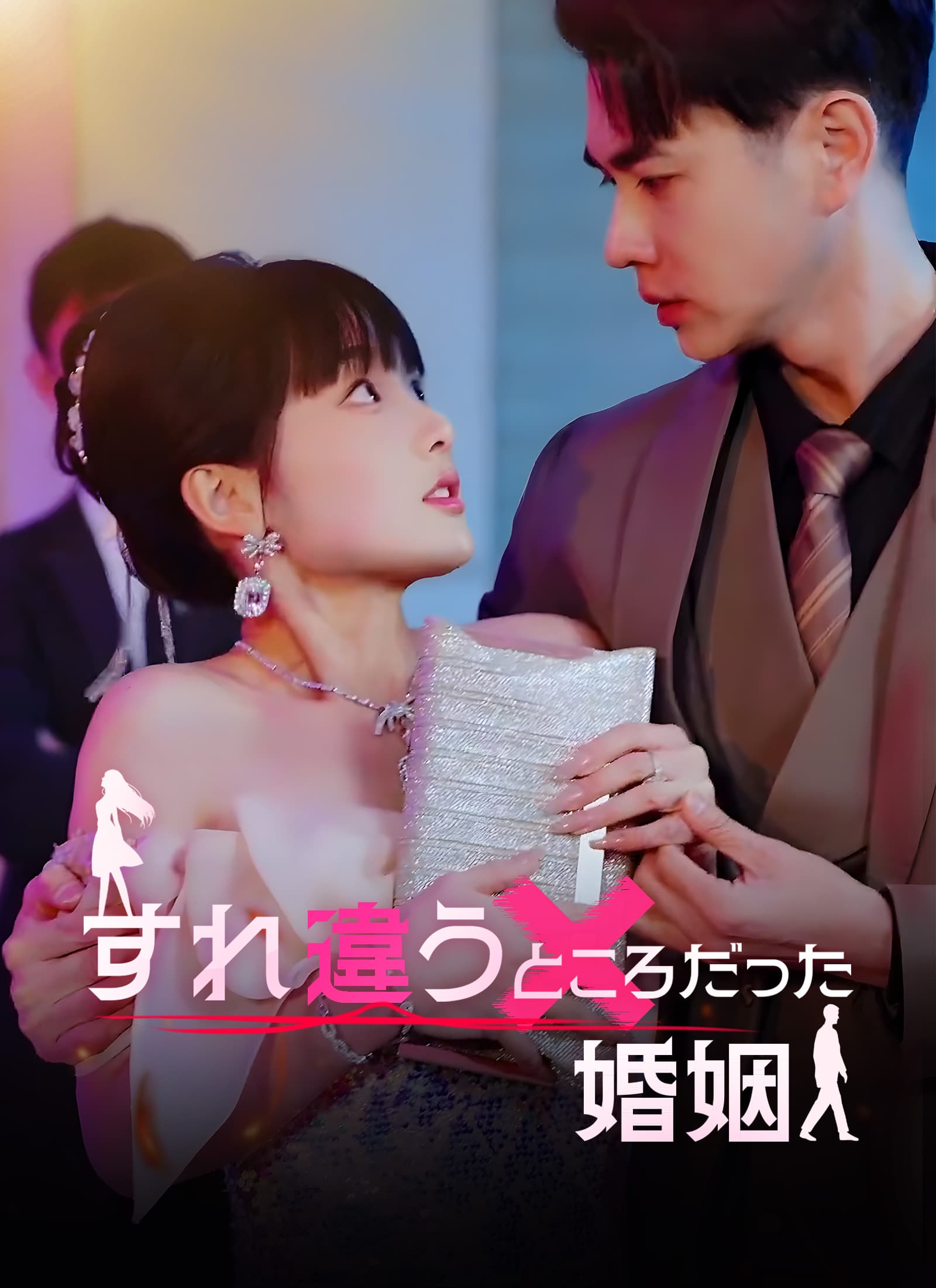 [吹替]すれ違うところだった婚姻