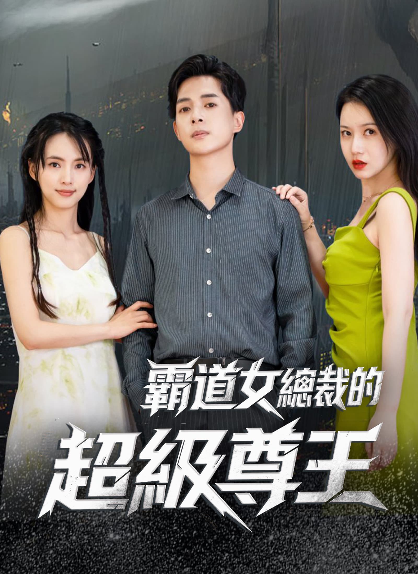 霸道女總裁的超級尊王