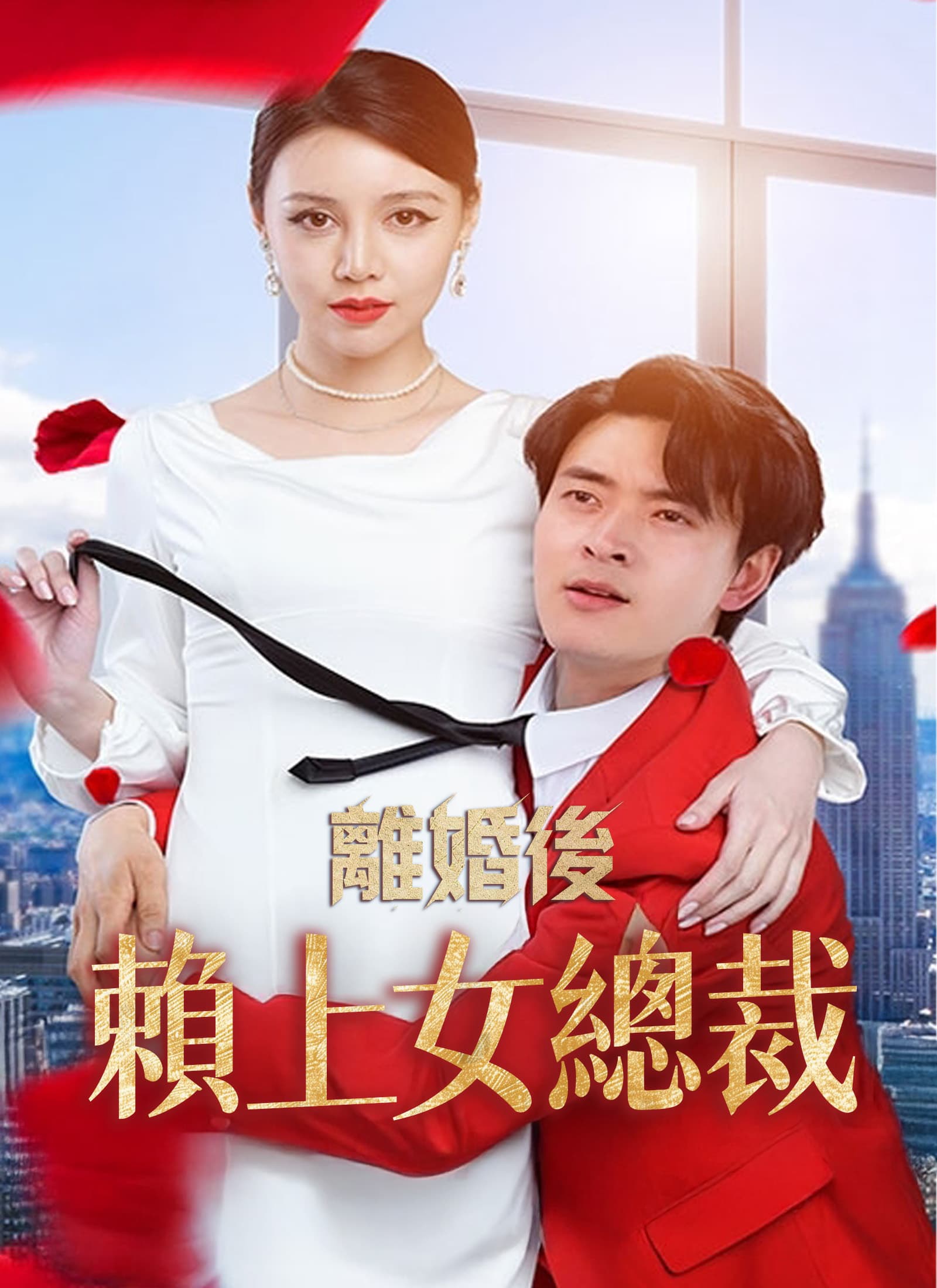 離婚後賴上女總裁