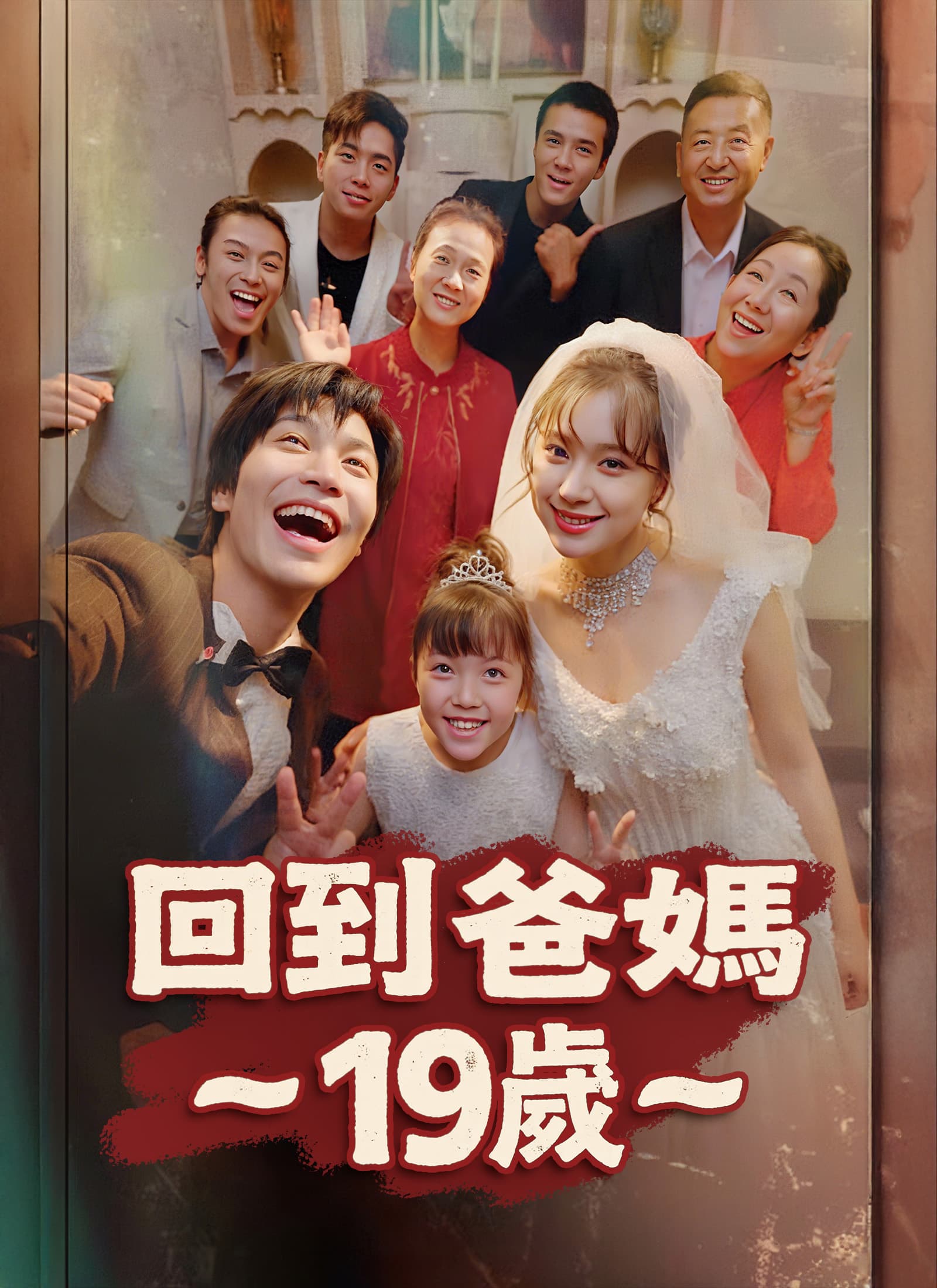 回到爸媽19歲