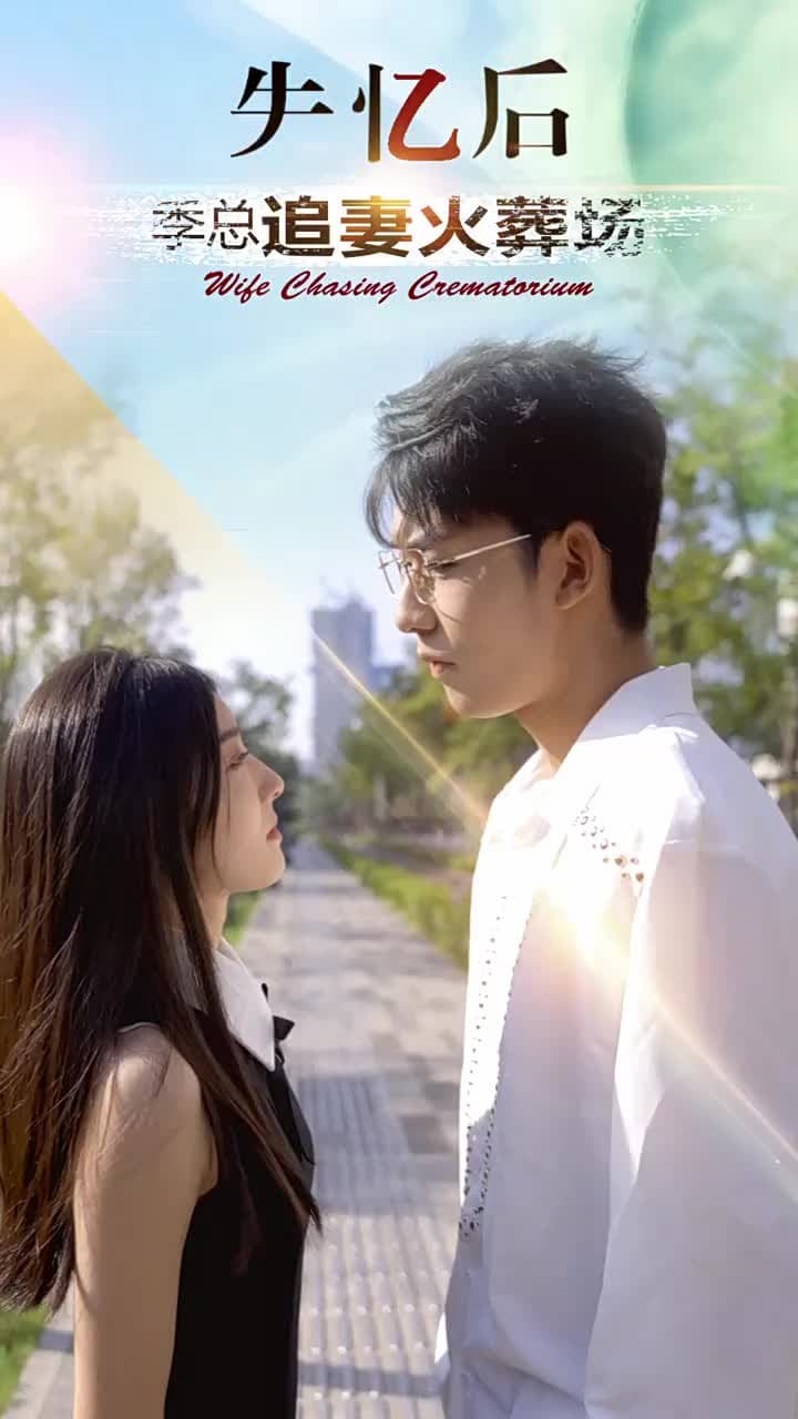 失憶後 季總追妻火葬場 - Episode 1