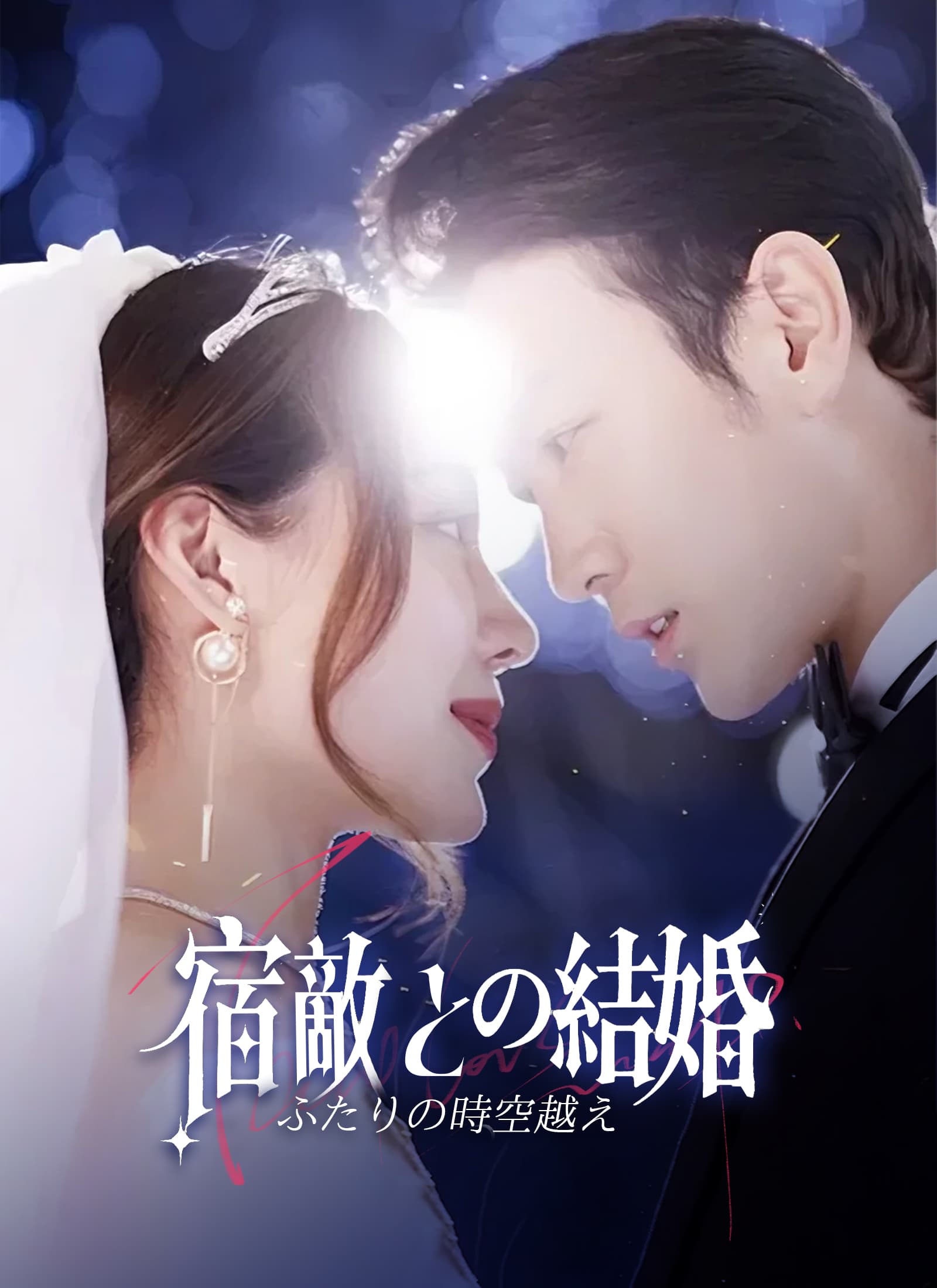ふたりの時空越え、宿敵との結婚