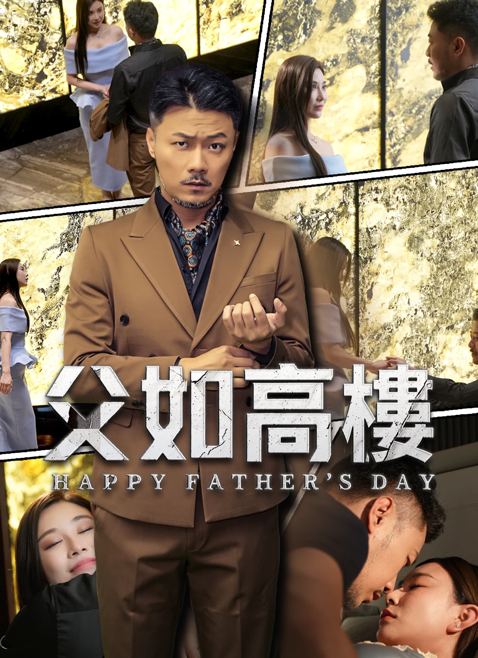 父如高樓