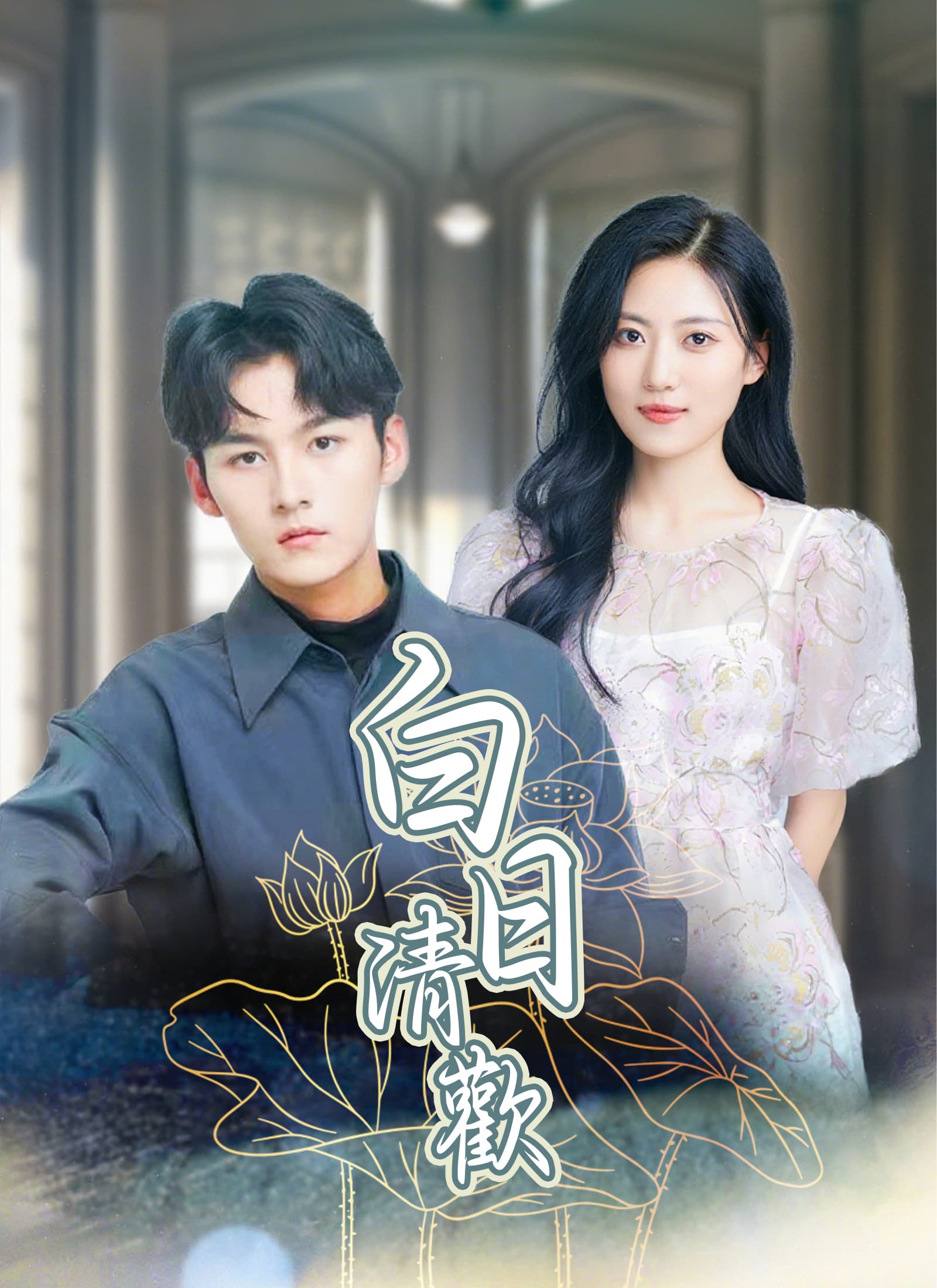 白日清歡