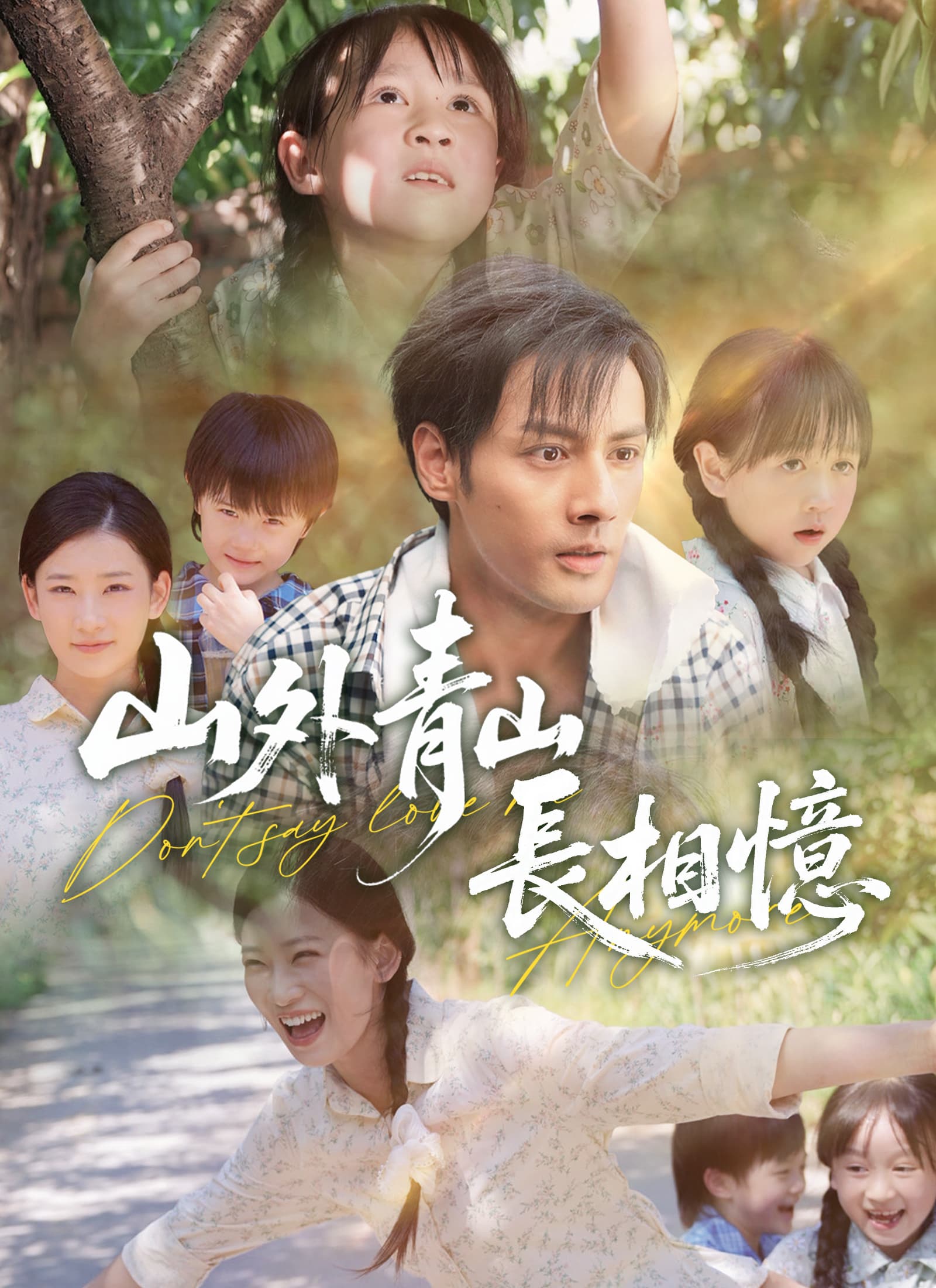 山外青山長相憶