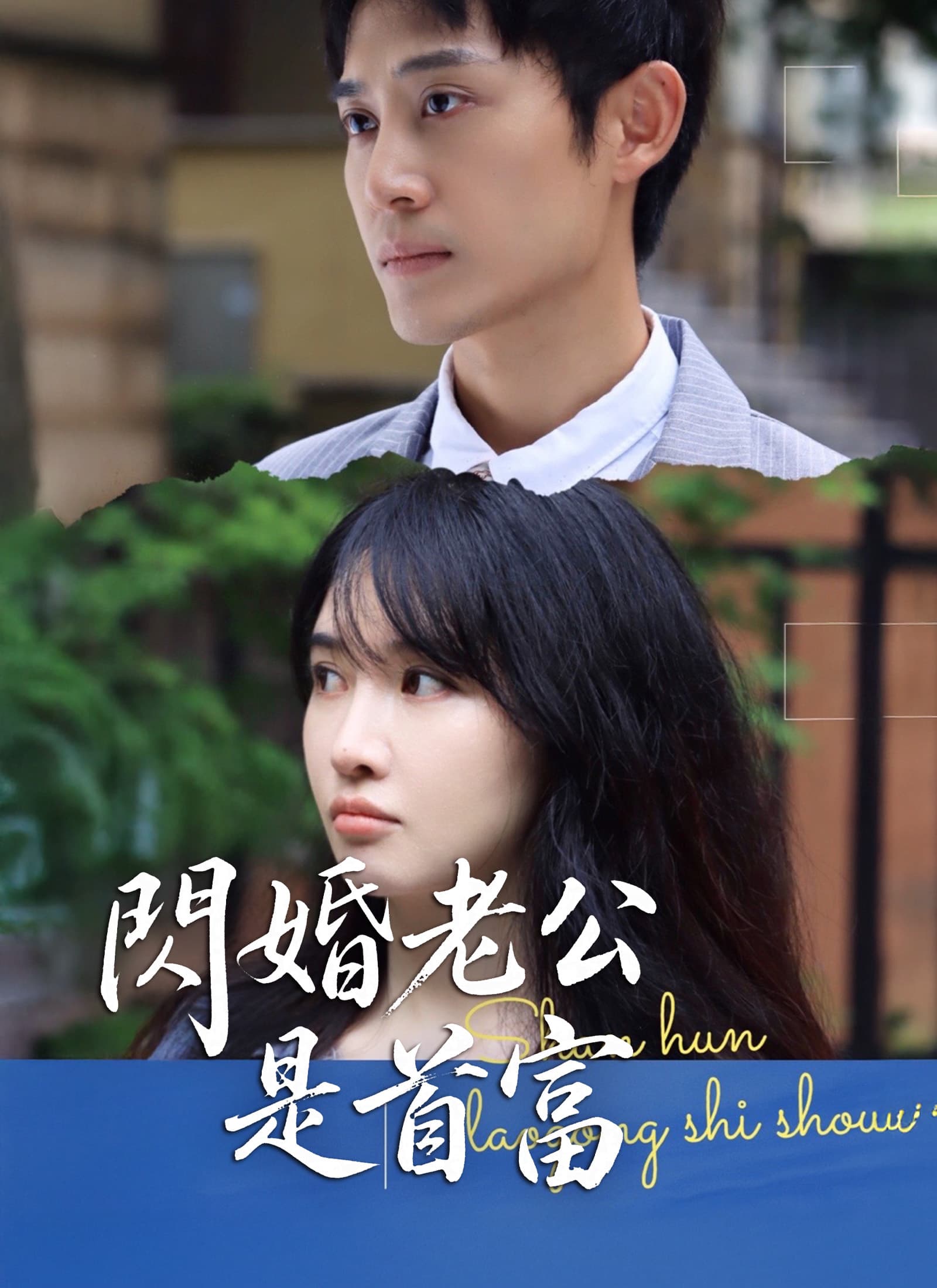 閃婚老公是首富