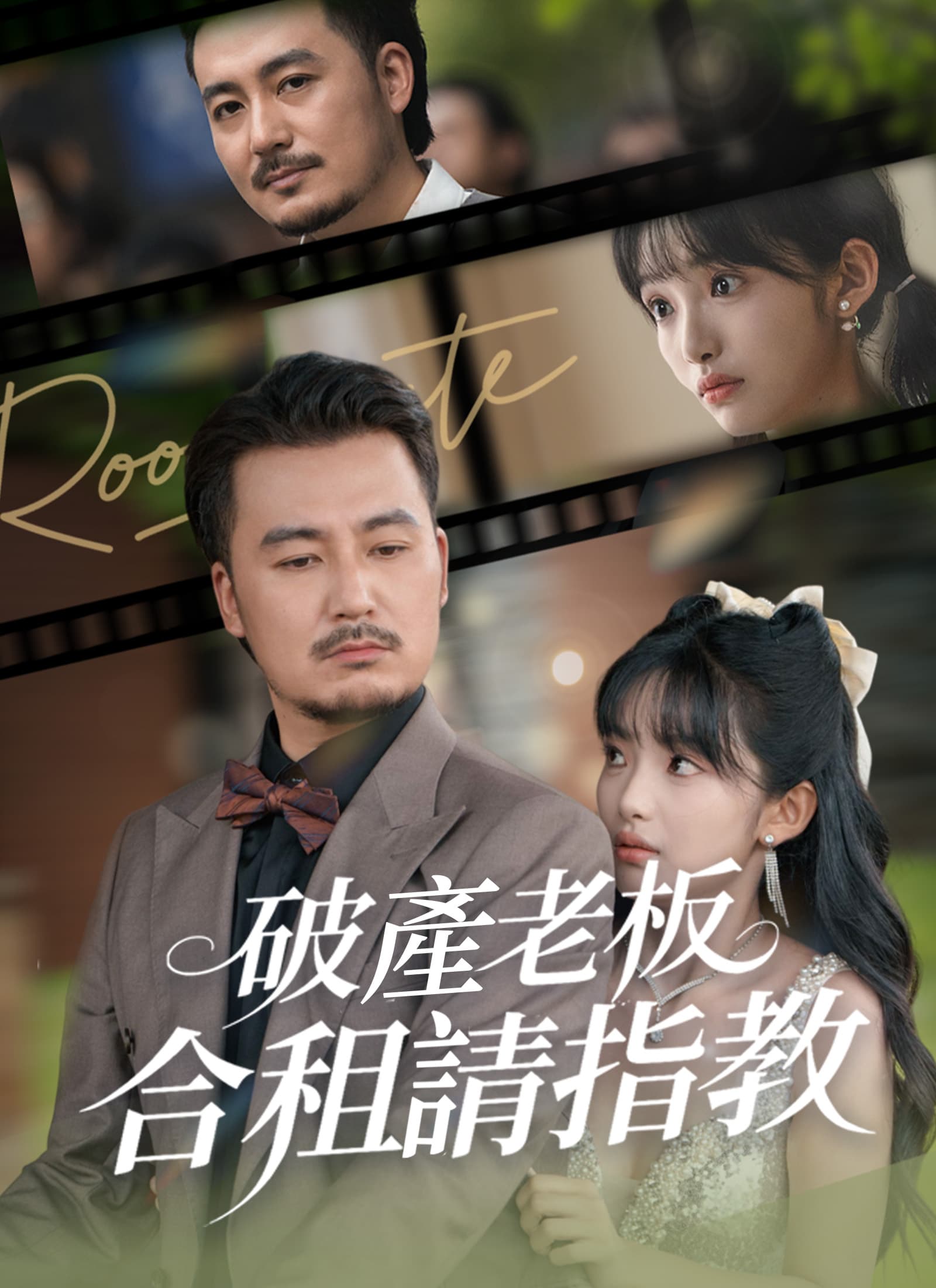 破產老板合租請指教
