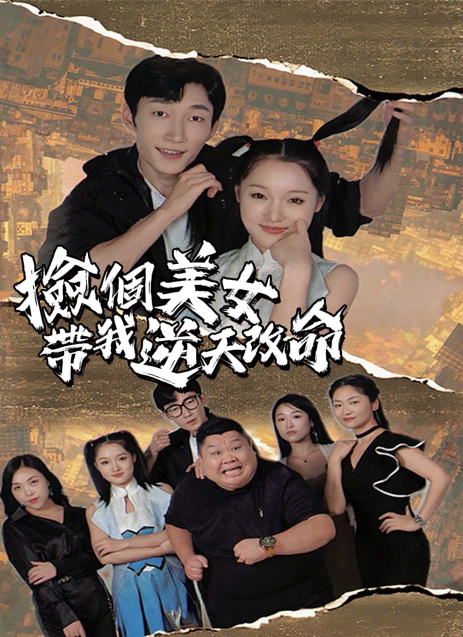 撿個美女帶我逆天改命