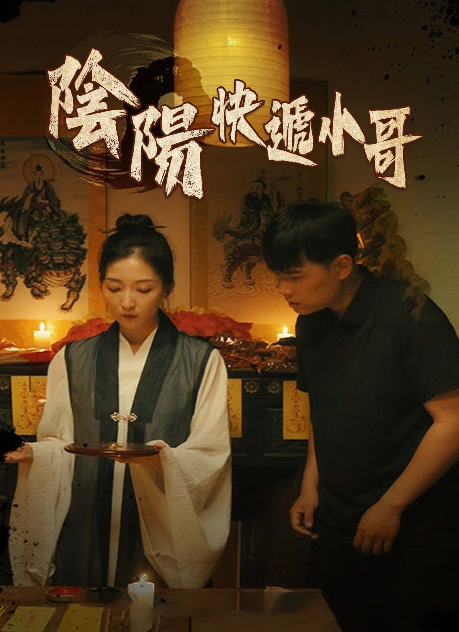 陰陽快遞小哥