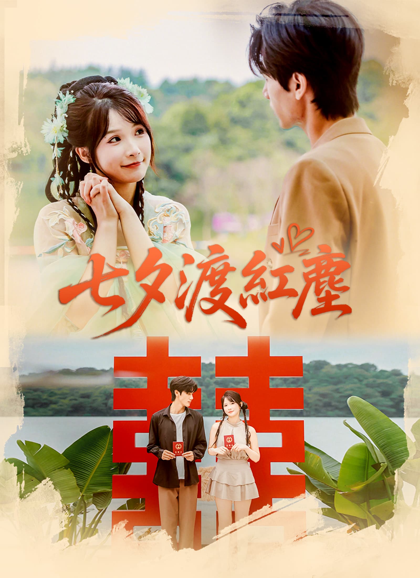 七夕渡紅塵