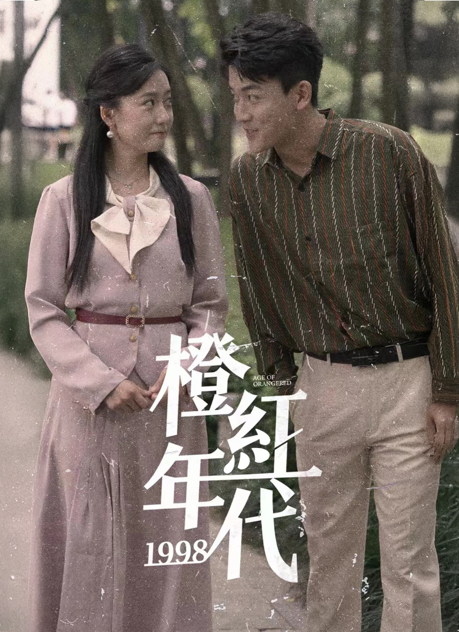 橙紅年代1998