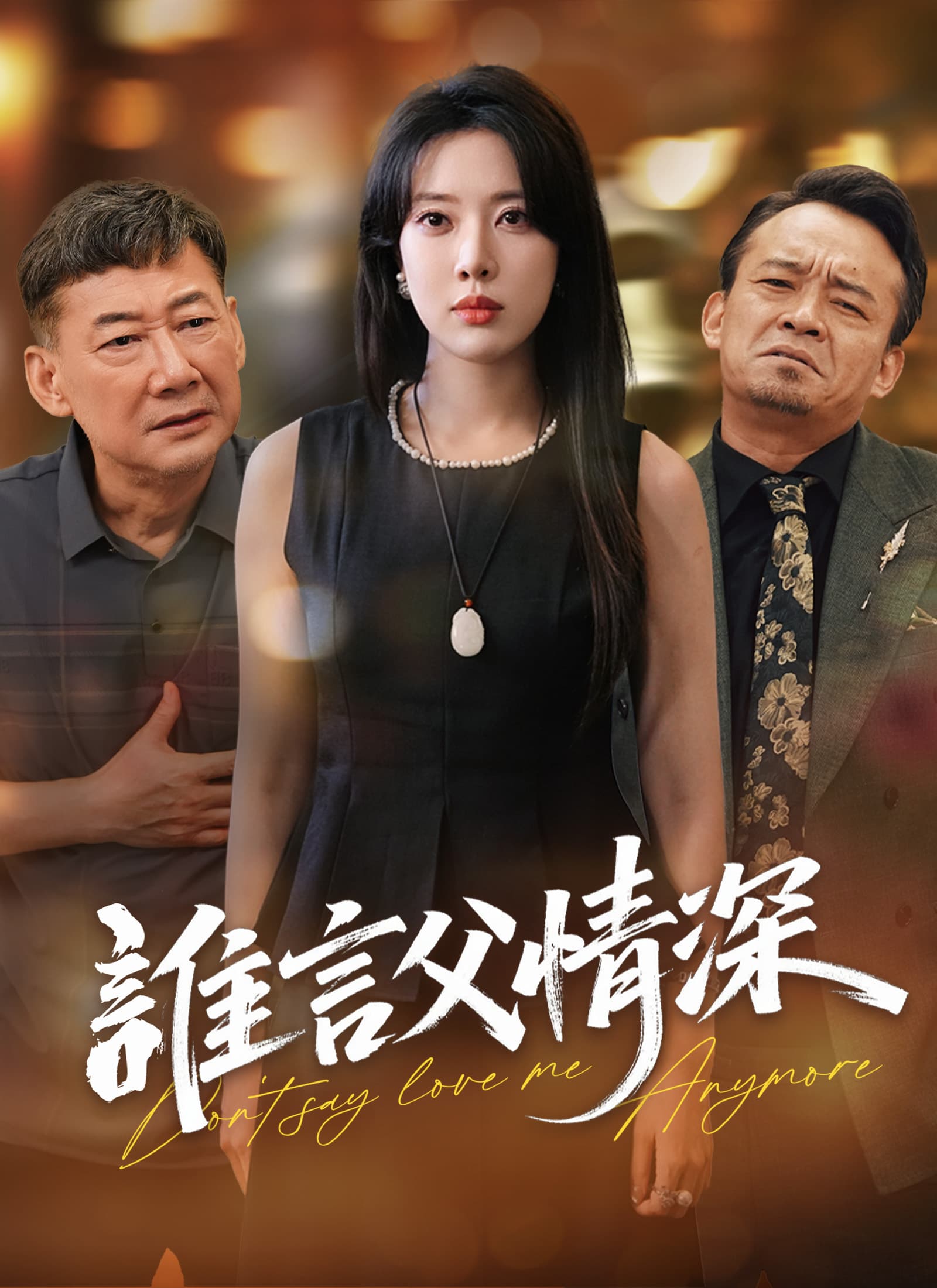 誰言父情深