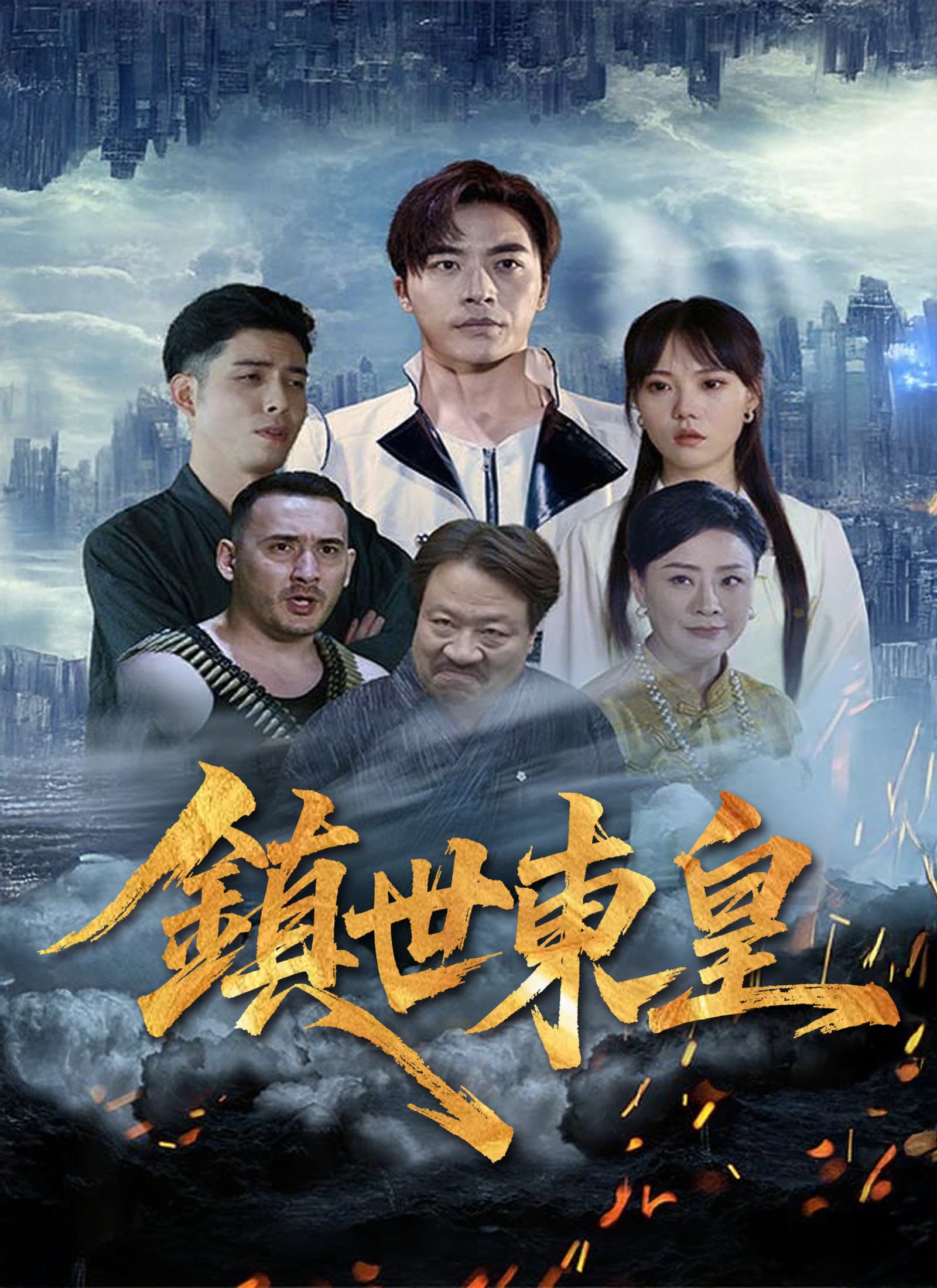 鎮世東皇