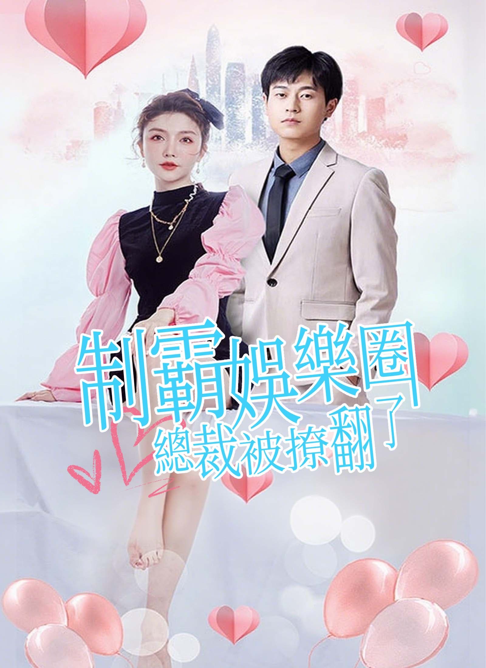 制霸娛樂圈，總裁被撩翻了