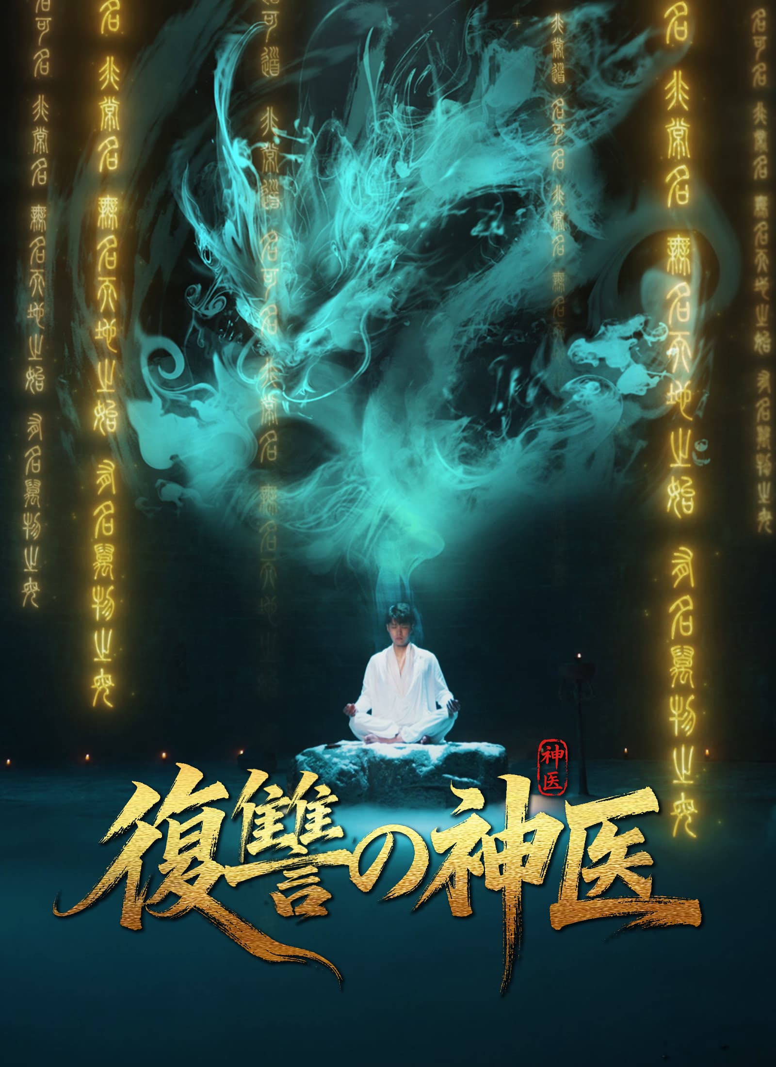 復讐の神医