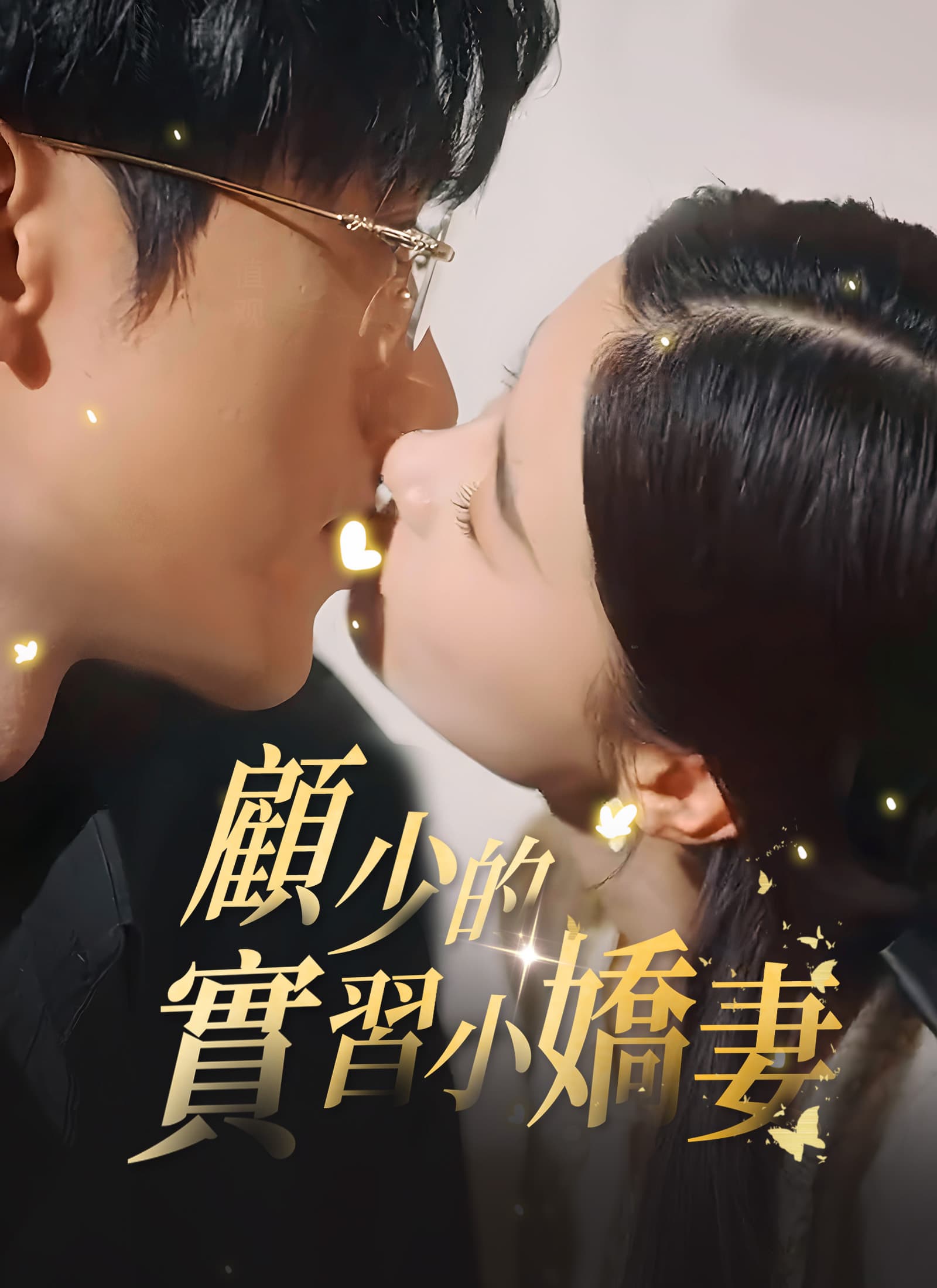 顧少的實習小嬌妻