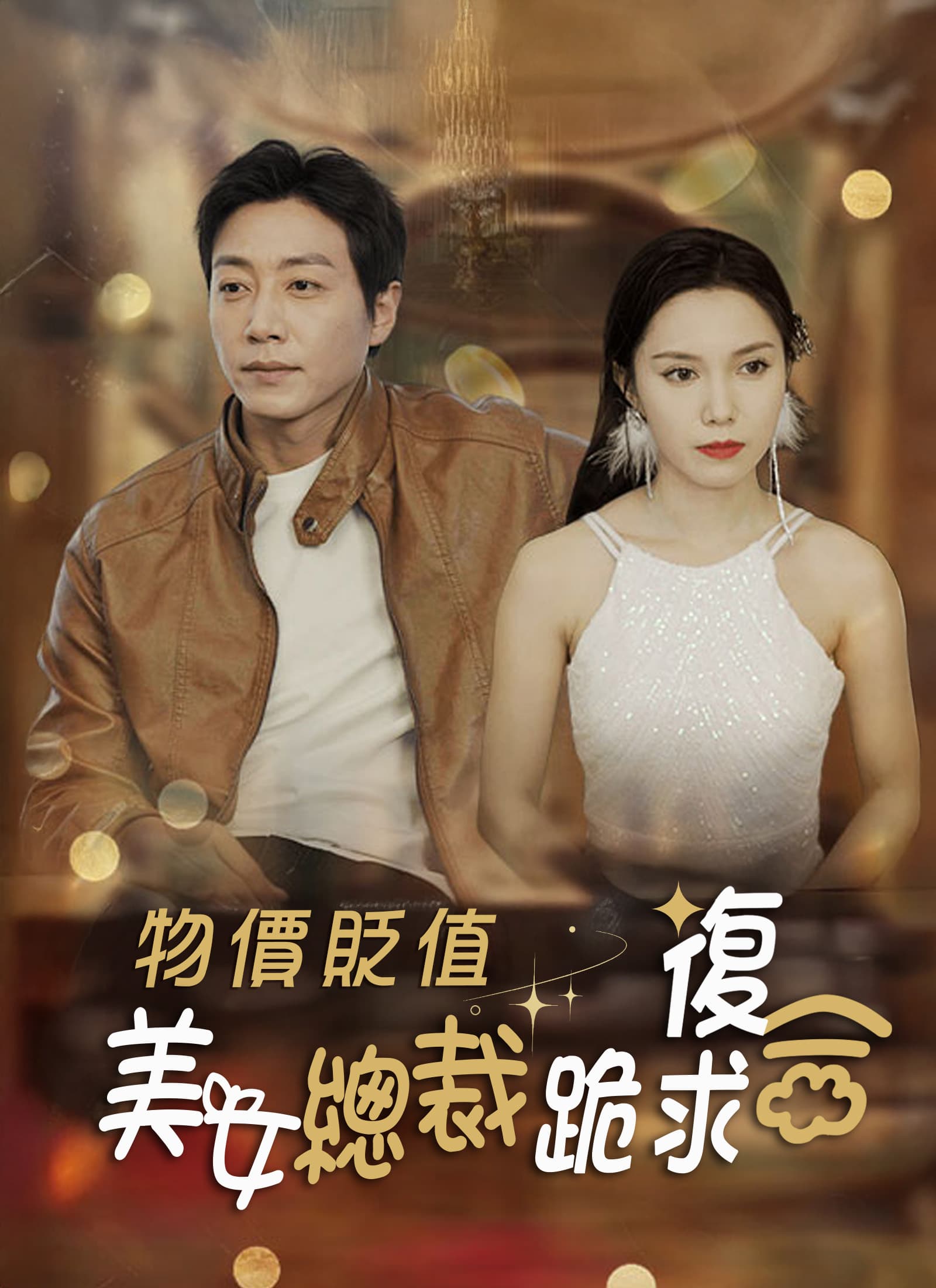 物價貶值，美女總裁跪求復合