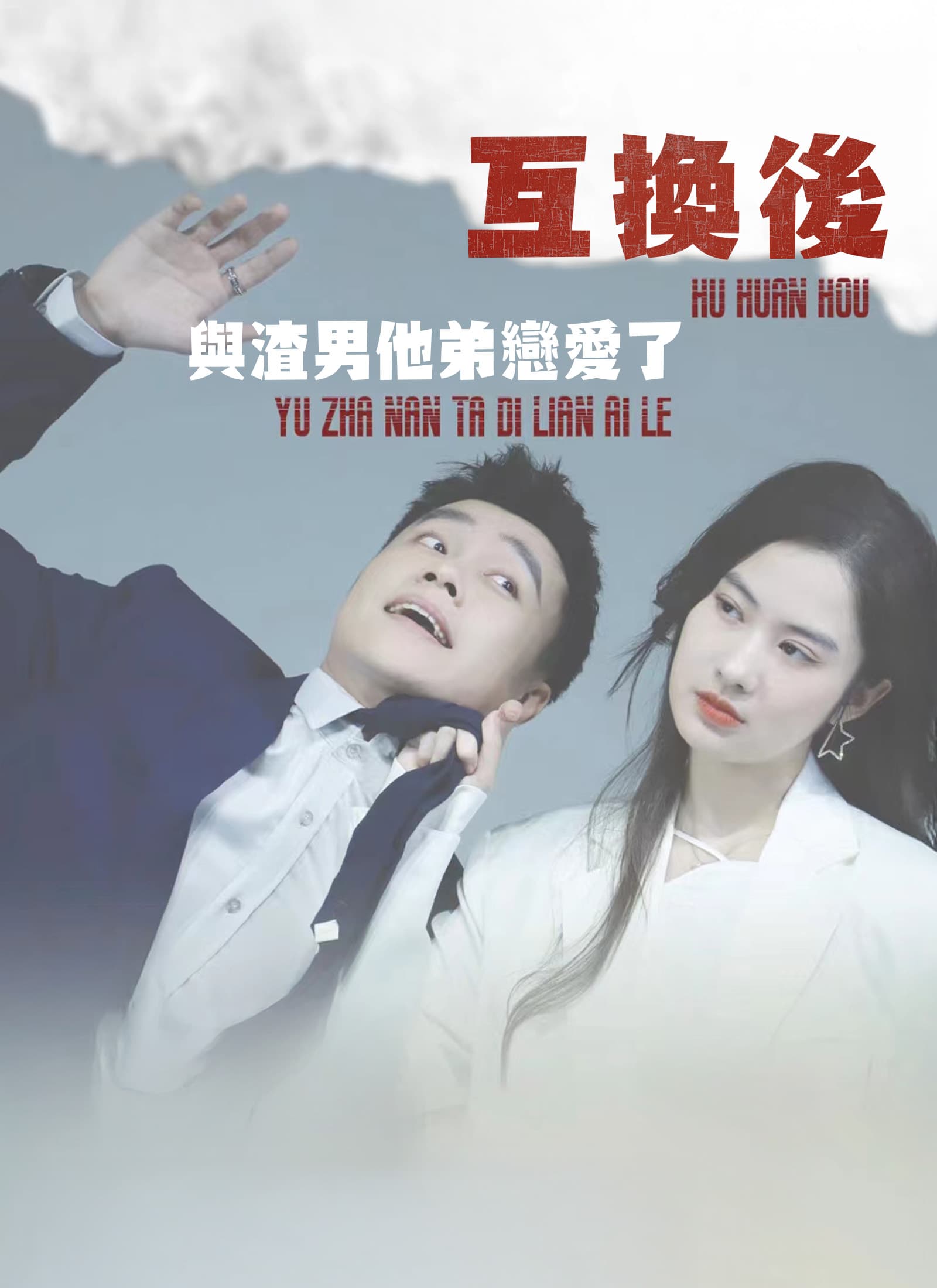互換後,與渣男他弟戀愛了