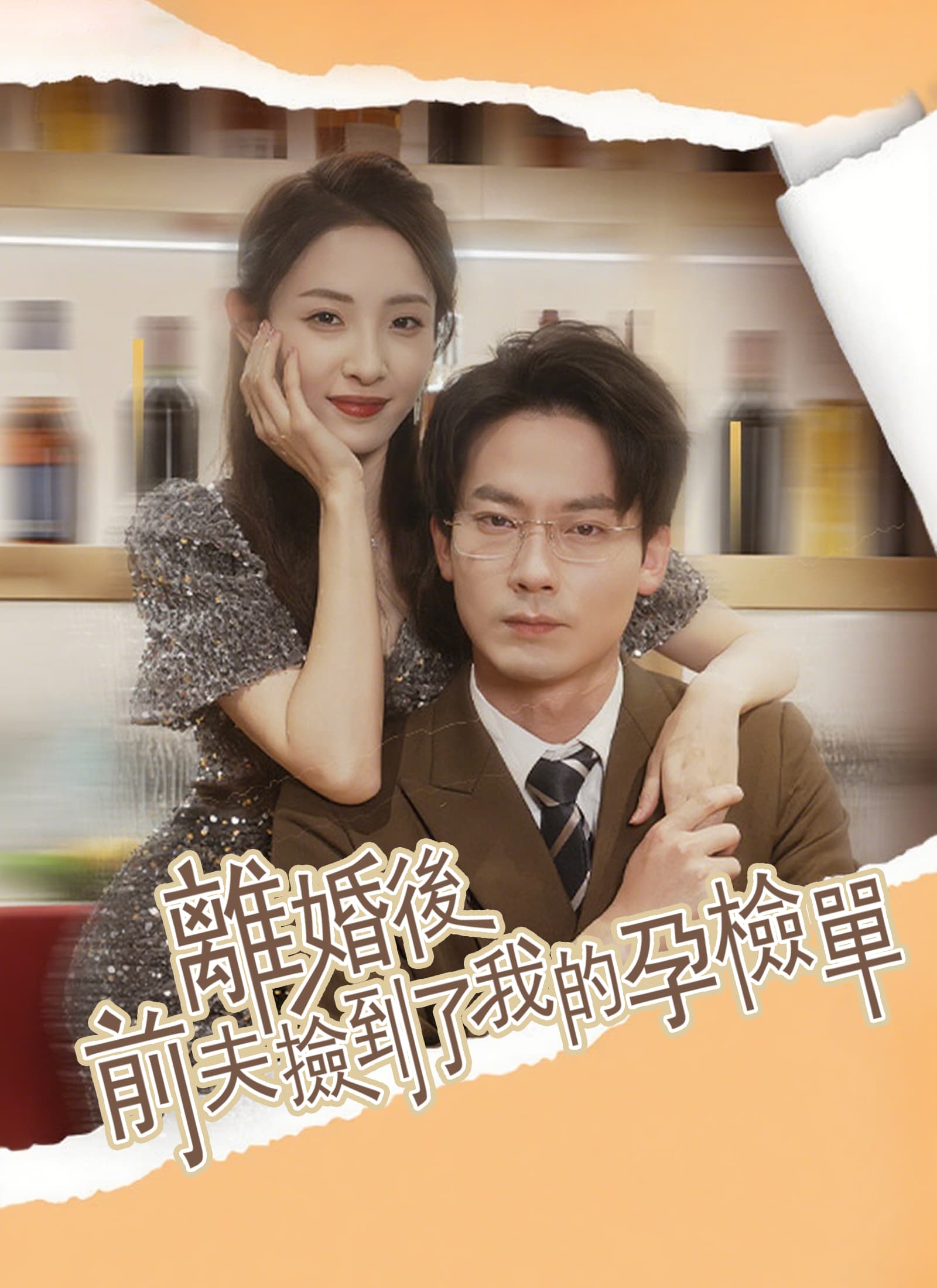 離婚後,前夫撿到了我的孕檢單