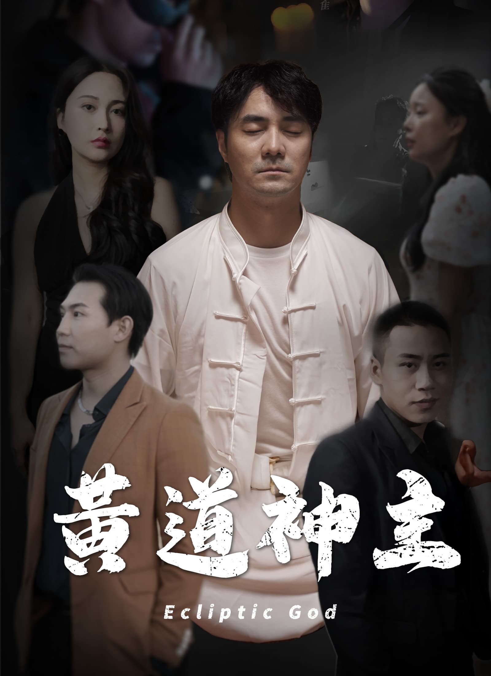黃道神主